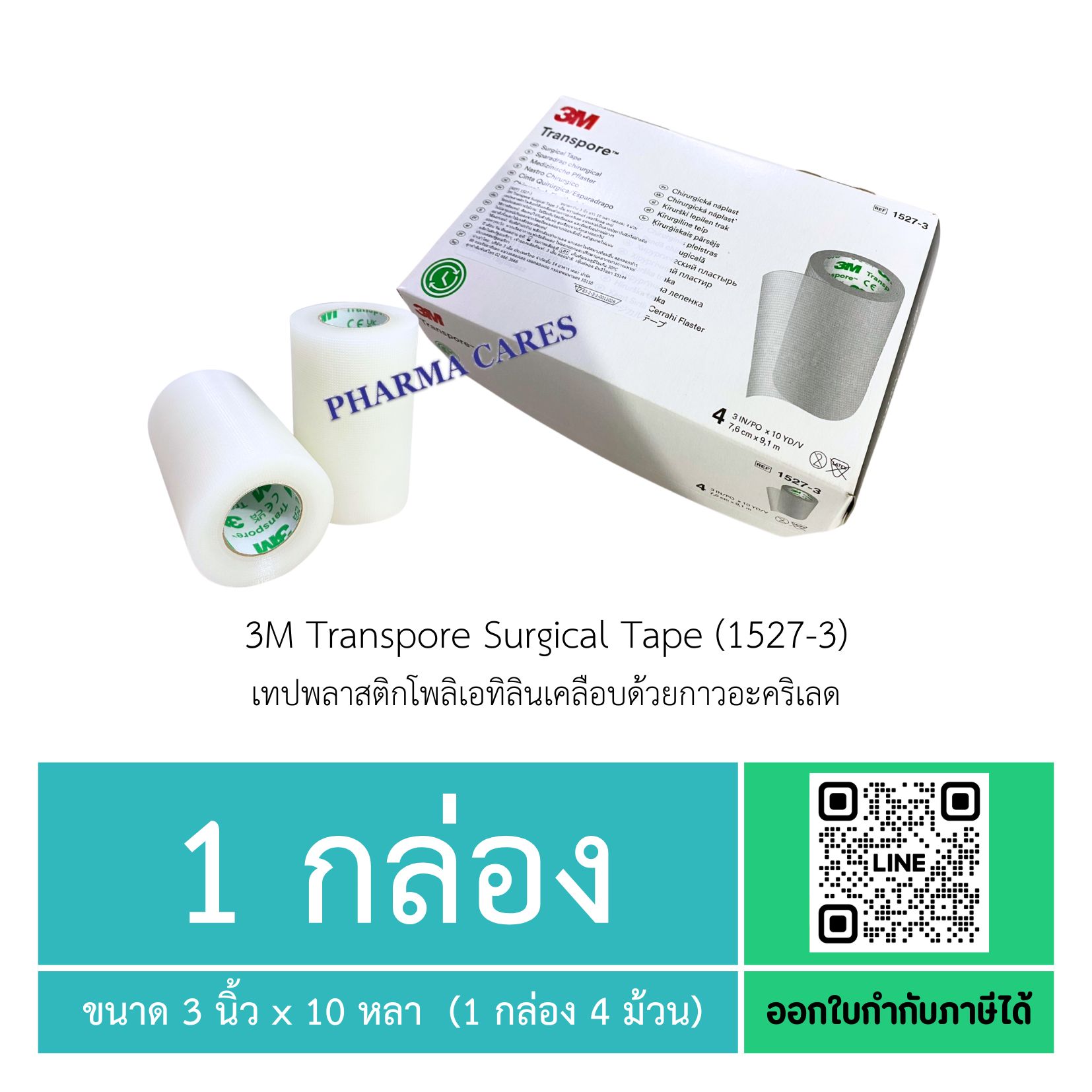 3M Transpore Surgical Tape (1527-3) เทปพลาสติกโพลิเอทิลินเคลือบด้วยกาวอะคริเลด (1 กล่อง 4 ม้วน)