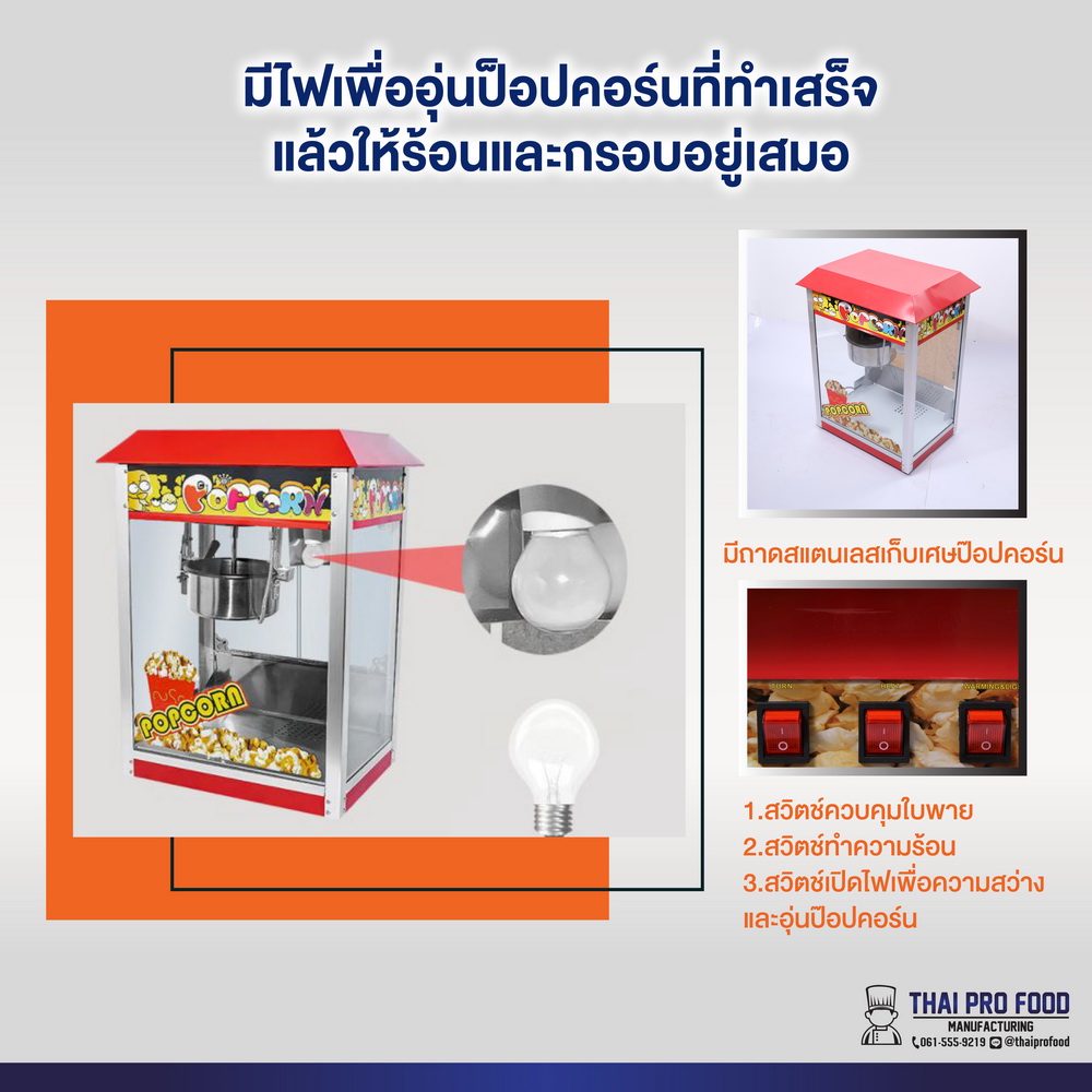 เครื่องทำป๊อปคอร์น (ตู้ทำป๊อปคอร์น)