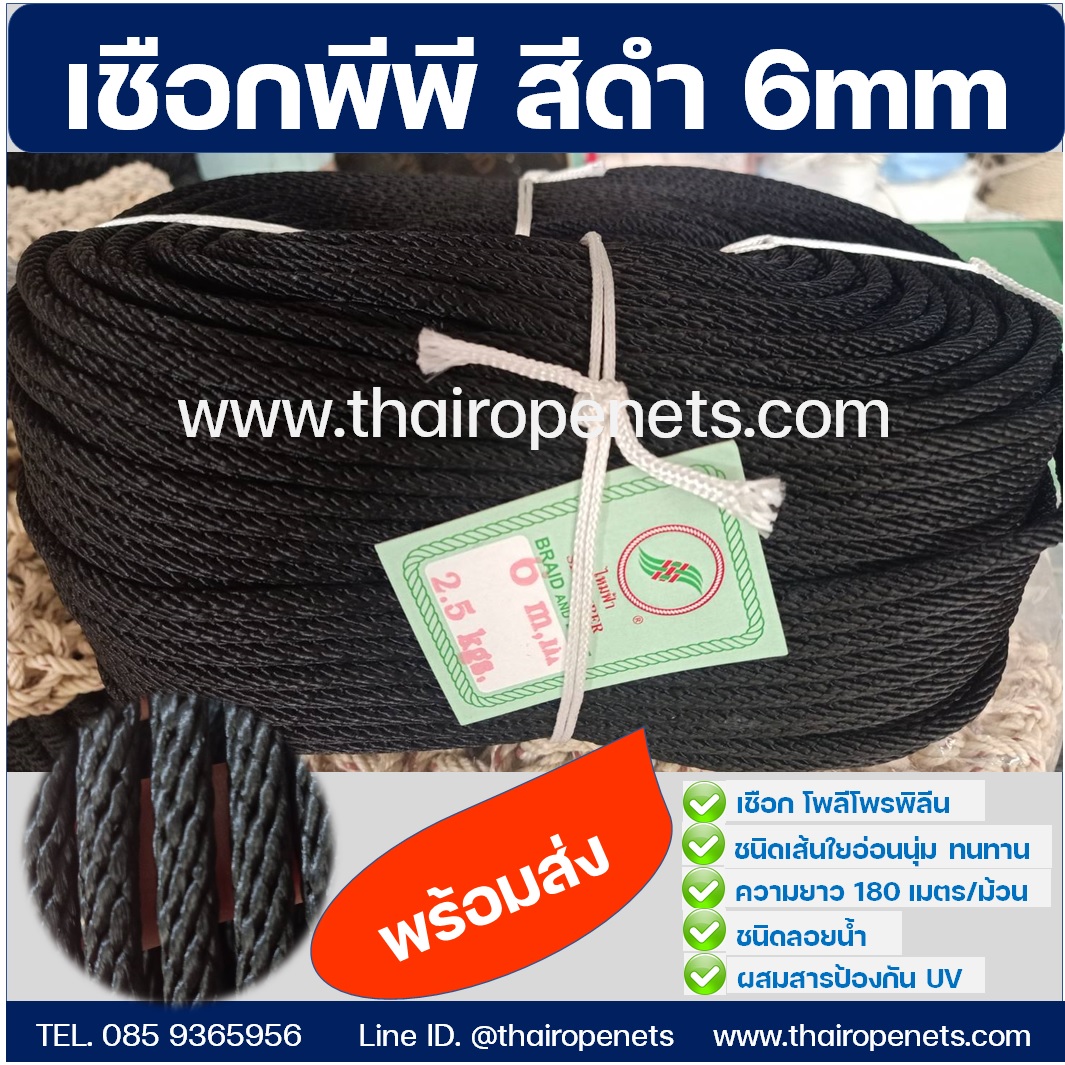 เชือกถักพีพี สีดำ 6 mm.เชือกลอยน้ำ เชือกกระตุก เชือกดึงปั้มน้ำ