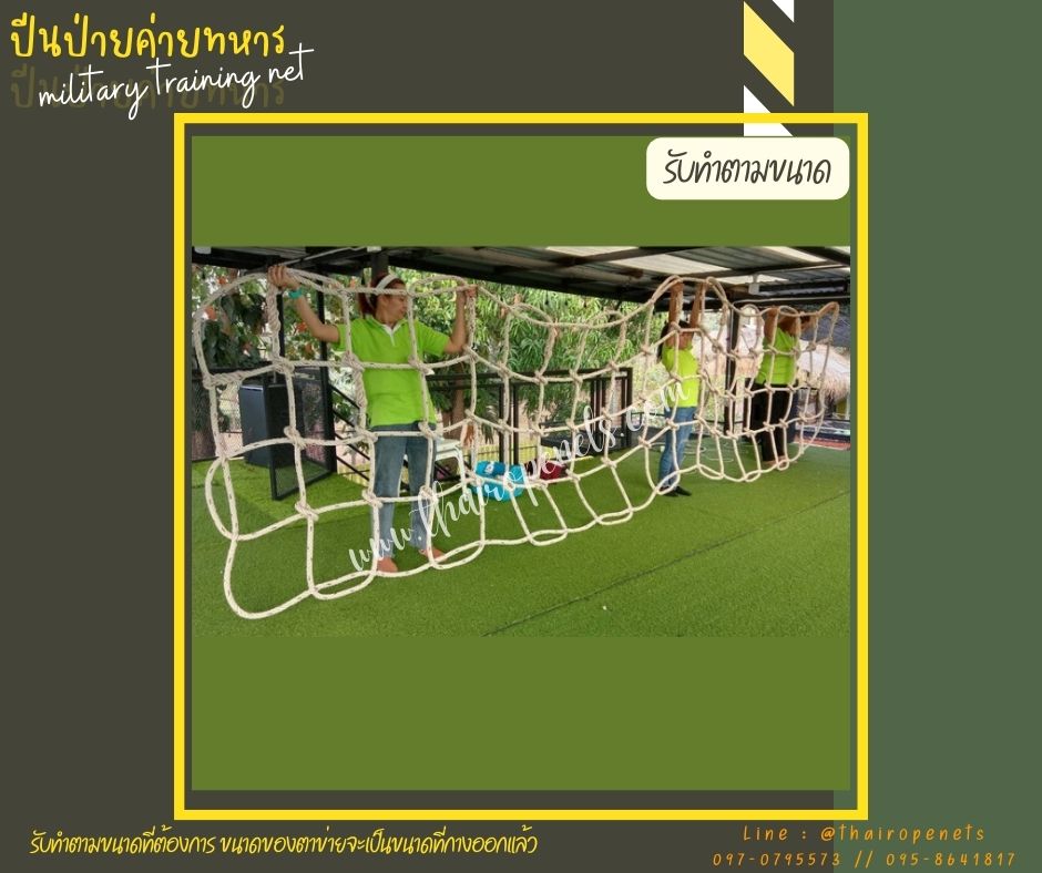 ตาข่ายปีนป่ายเชือกใยยักษ์เส้นใหญ่หนาพิเศษ งานปีนป่ายสำหรับฝึกค่ายทหาร ฝึกกล้ามเนื้อรับแรงดึงได้ดี แถมเชือกมัดในชุด
