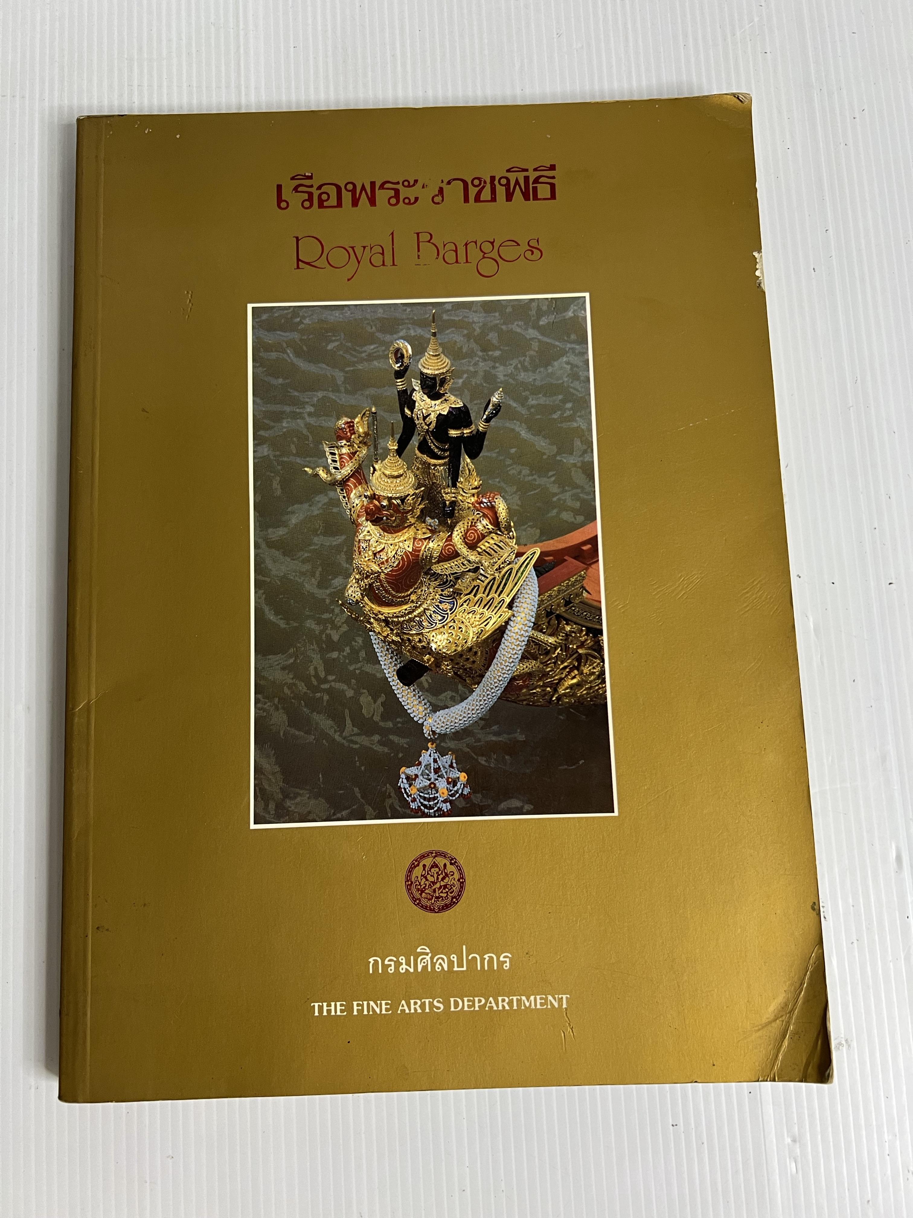 หนังสือ เรือพระราชพิธี 2539 ปกอ่อน