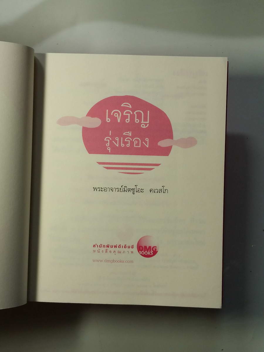 หนังสือมือสอง 261 หนังสือธรรมะ เจริญรุ่งเรื่อง พระอาจารย์มิตซูโอะ คเวสโก พิมพ์ครั้งที่ 1 ใจดี มีเมตตา รักษาศีลได้ ชิวีตจะมีความสุข ความเจเจริญ..ยิ่งๆ ชึ้นไป