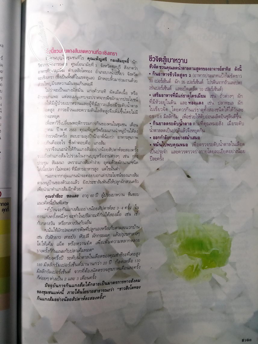 หนังสือมือสอง 366 นิตยสารชีวจิต นิตยสารรายปักษ์ ปีที่ 13 ฉบับวันที่ 16 มีนาคม 2554 ความหนา 104 หน้า