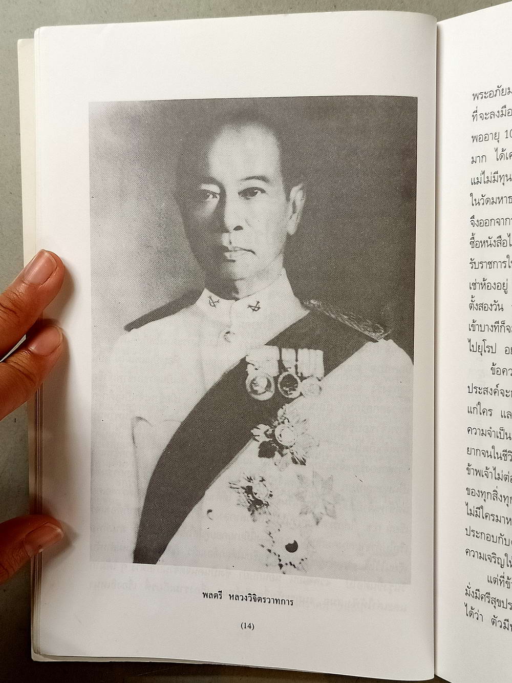 หนังสือมือสอง 017 ทางสู้ในชีวิต:พลตรีหลวงวิจิตรวาทการ ความหนา 230 หน้า