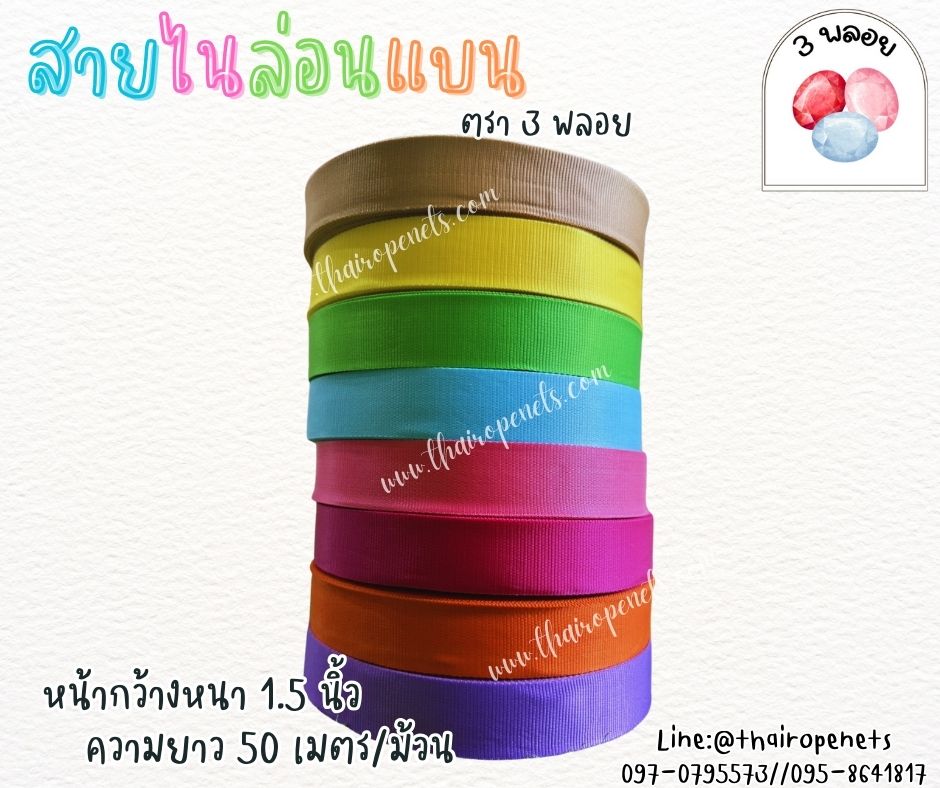 สายไนล่อนแบน หลากสี ตรา 3 พลอย ผลิตจากเชือกไนล่อน เกรดA สินค้าคุณภาพ เกรดส่งออก ผลิตในประเทศไทย พร้อมส่ง