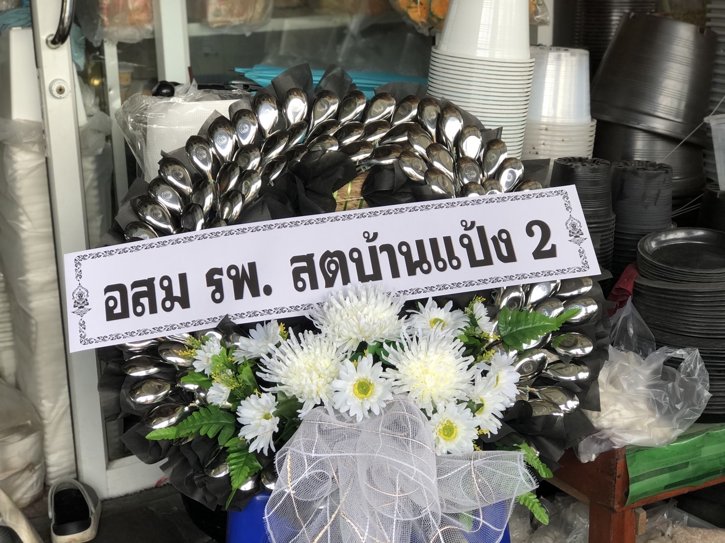พวงหรีดช้อน พร้อมประดับดอกไม้ประดิษฐ์
