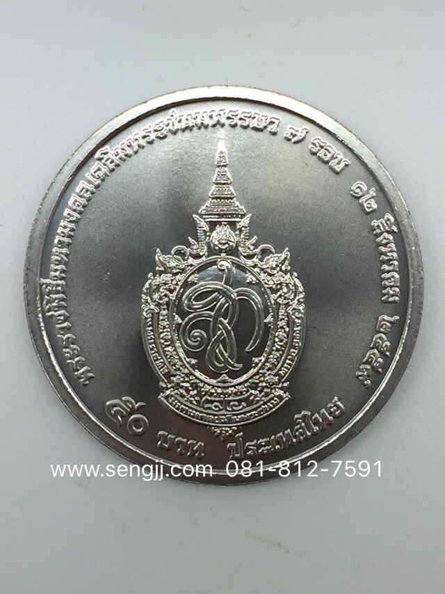 เหรียญกษาปณ์นิเกิล 50 บาท ที่ระลึก 7 รอบ ราชินี 84 พรรษา พ.ศ.2559