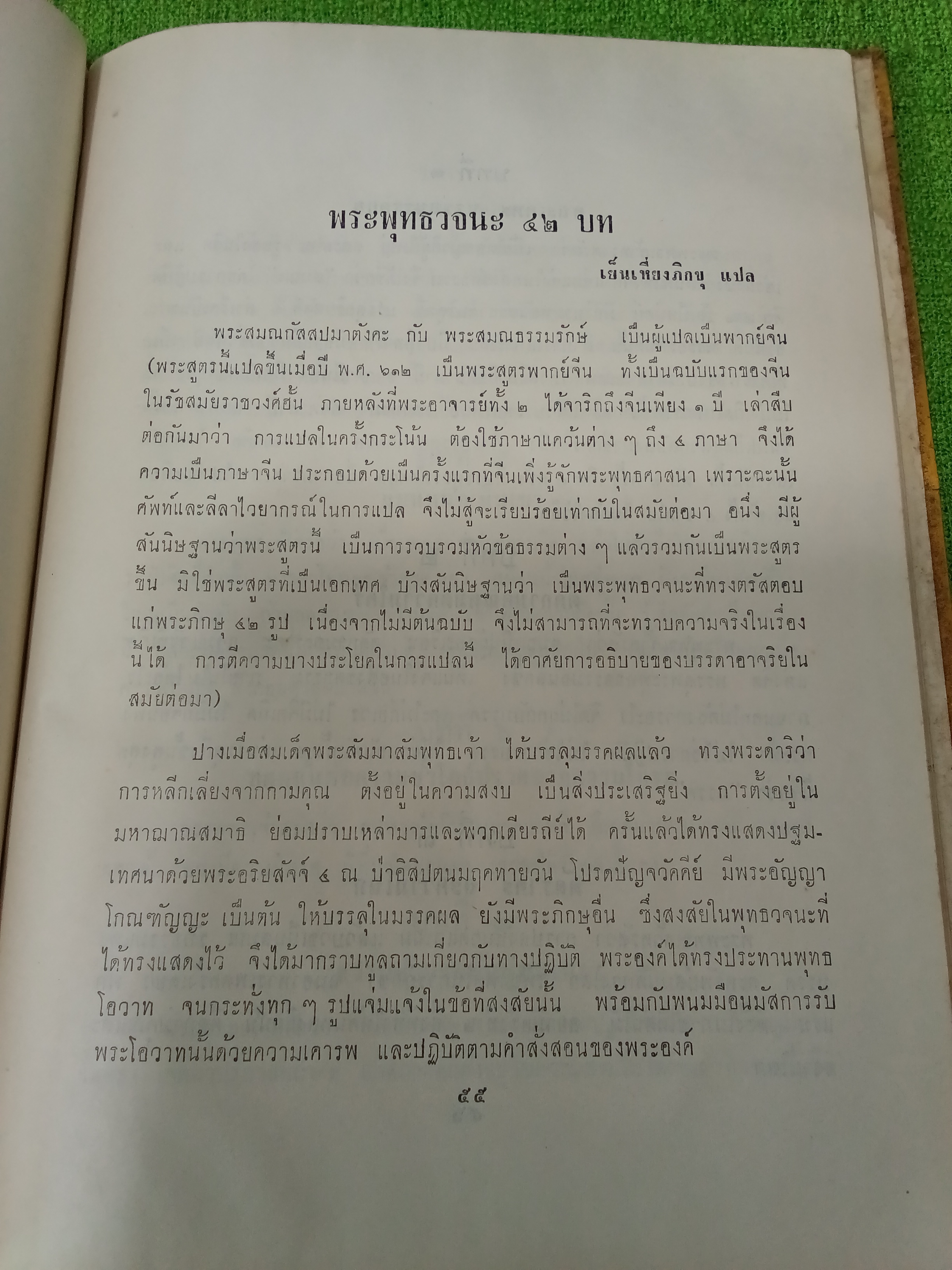 พระนิพนธ์สมเด็จพระสังฆราช วัดมกุฏกษัตริยาราม คณะสงฆ์จีนนิกาย พิมพ์โดยเสด็จพระราชกุศล งานออกพระเมรุศพ สมเด็จพระอริยวงศาคตญาณ สมเด็จพระสังฆราช (จวน อุฏฐายีมหาเถร) 2515 ปกแข็ง