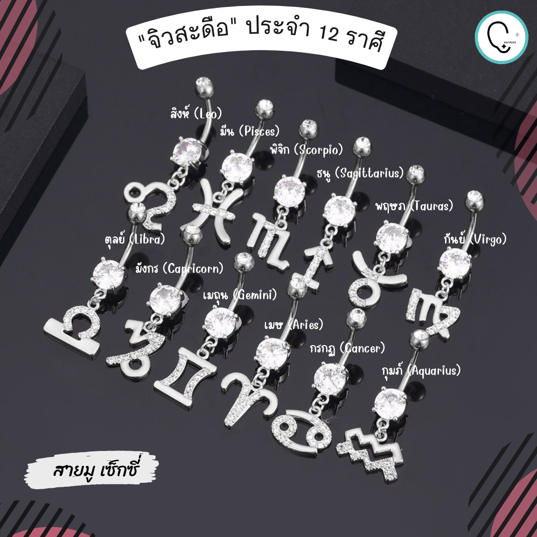 “เช็คสินค้าทัก line ก่อนโอนนะคะ” จิวสะดือไทเทเนี่ยม100% สำหรับผิวแพ้ง่าย ก้านหนา Zodiac 12 ราศี_TCT071