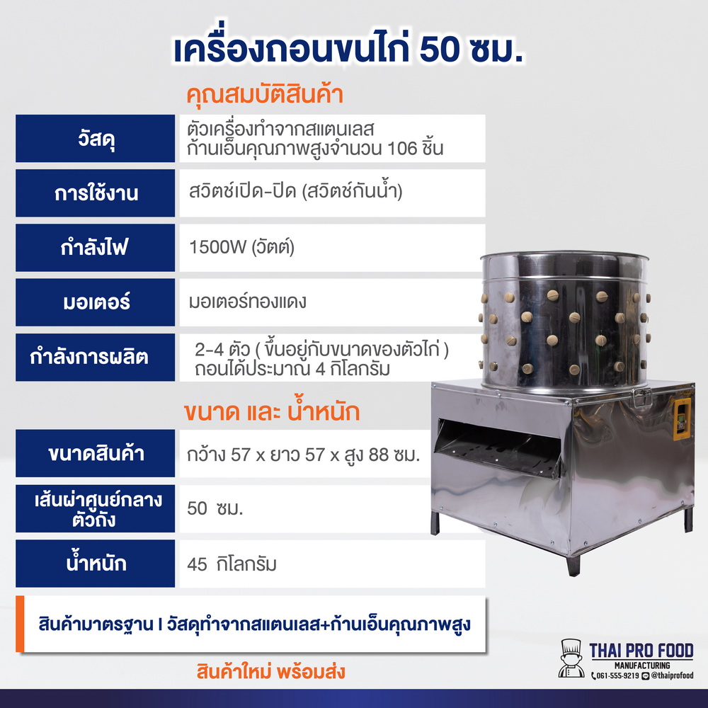 เครื่องถอนขนไก่ 50 ซม.