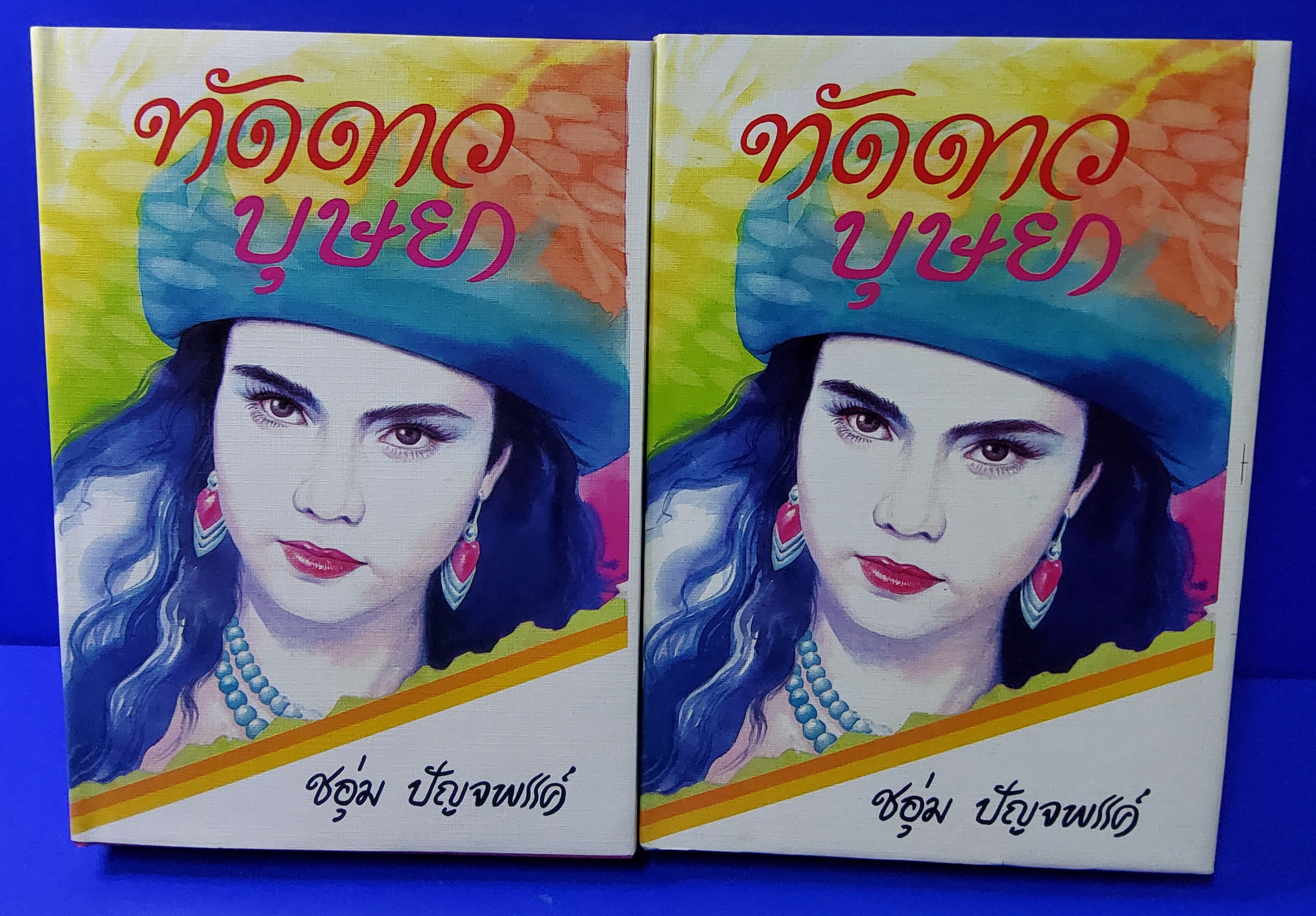 ทัดดาวบุษยา ชอุ่ม ปัญจพรรค์ 2529 ปกแข็ง