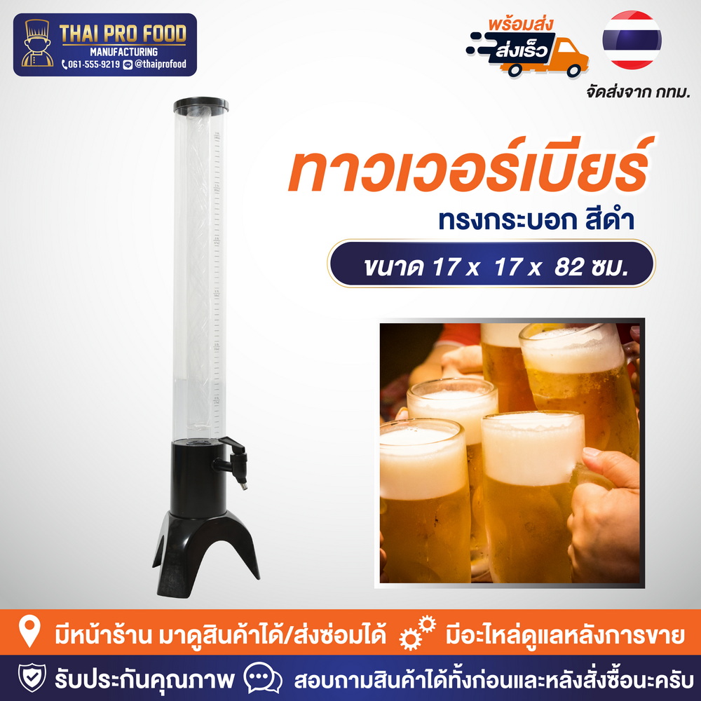 ทาวเวอร์เบียร์ทรงกระบอก 3 ลิตร สีดำ