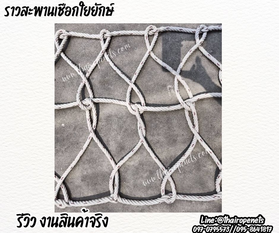 ตาข่ายกันตกกั้นราวระเบียง Safetynet ถักด้วยเชือกใยยักษ์ หนา 14 มิล ช่องตา 20x20 cm.ตาข่ายตกแต่งสวยงาม รับทำตามขนาดที่ต้องการ