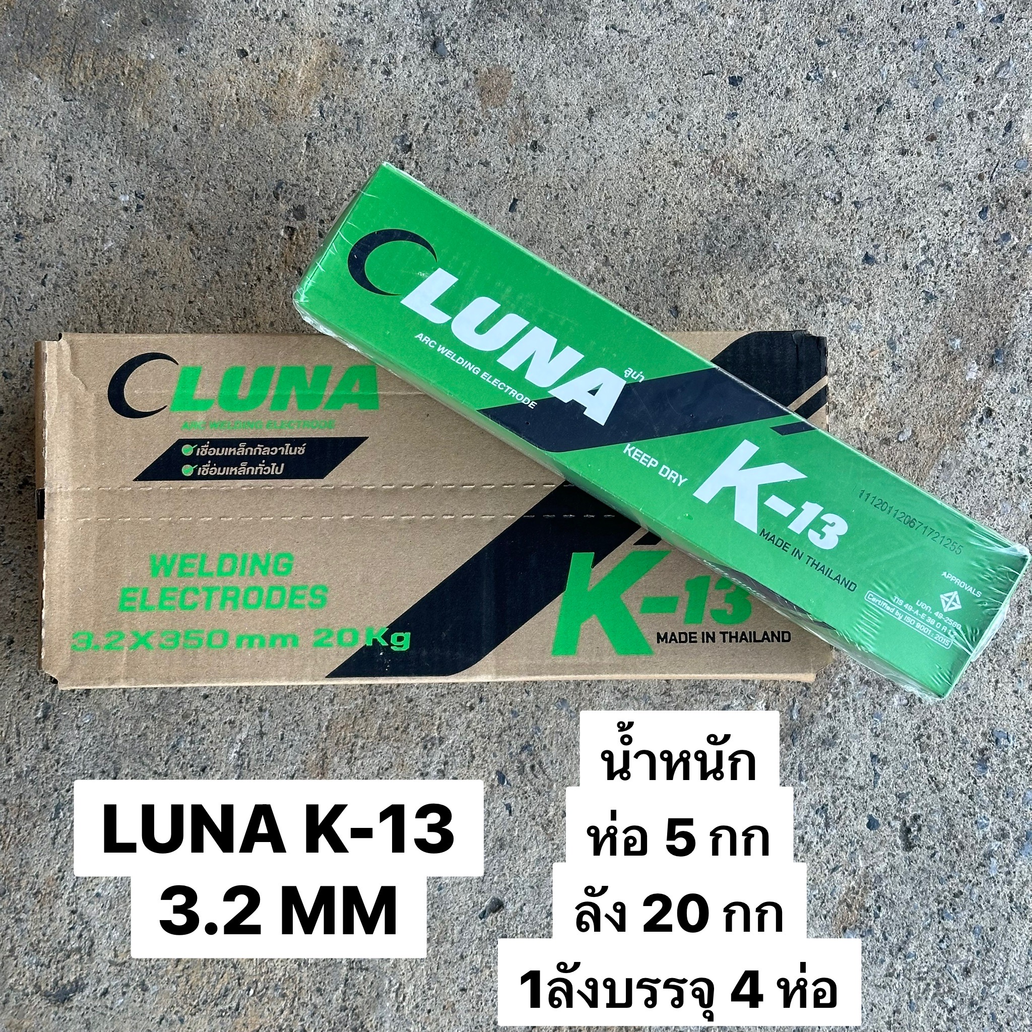 ลวดเชื่อมไฟฟ้าเขียวLUNA K-13 3.2MM ผลิตในไทย
