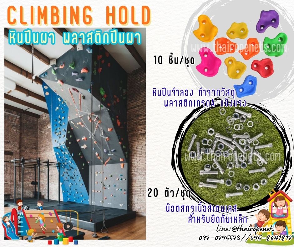 พร้อมส่ง หินปีนหน้าผา พลาสติกปีนผา climbing hold อุปกรณ์ปีนผาสำหรับติดกับเหล็ก พร้อมน็อตสำหรับติดตั้งในชุด