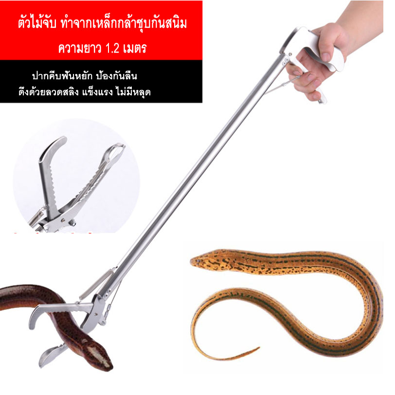 OT30M2 ไม้จับงู จับตุ๊กแก ไม้หนีบของระยะไกล ยา 1.2 เมตร แข็งแรง สะดวก ปลอดภัย มีติดบ้านไว้อุ่นใจ