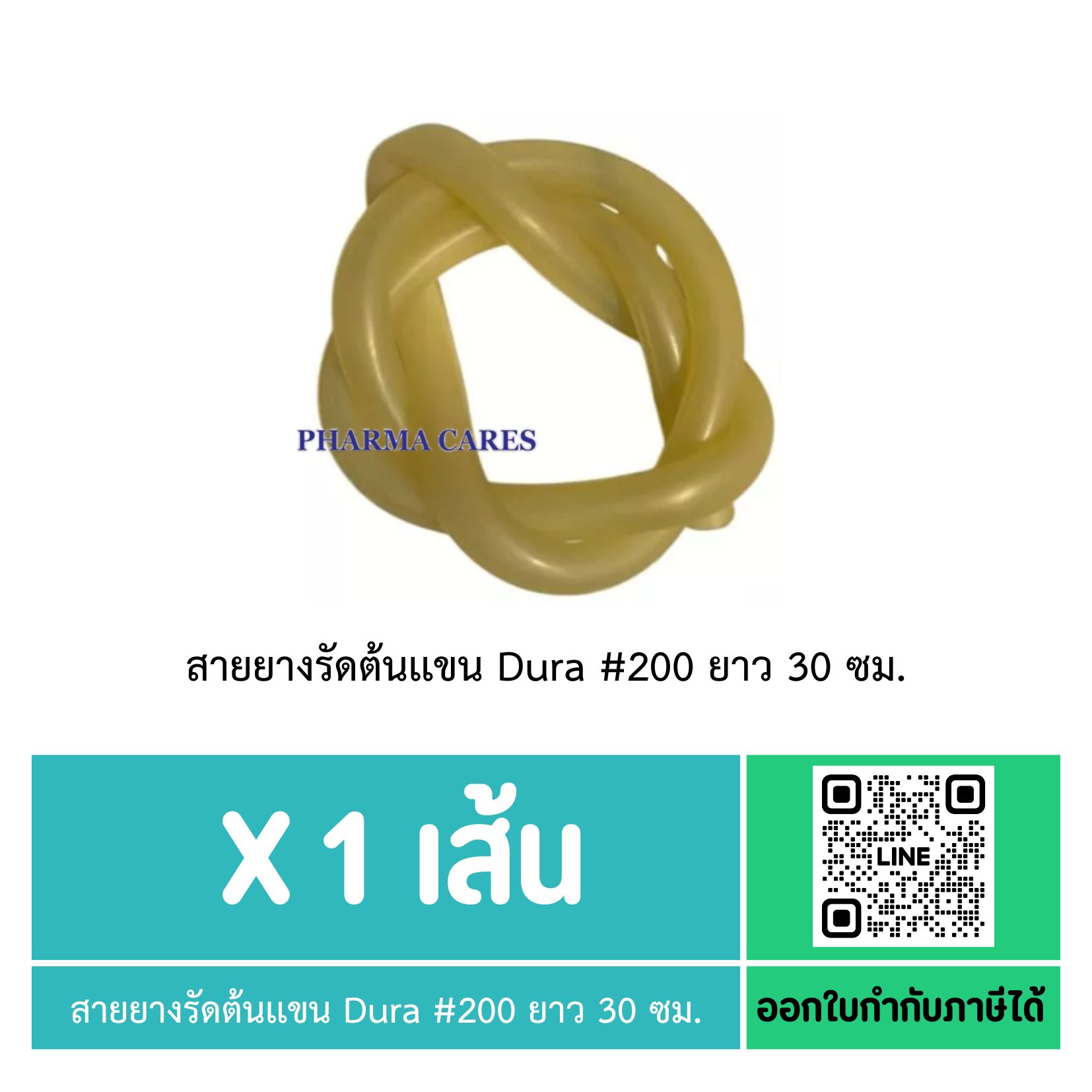 Dura สายยางรัดต้นแขน 30 ซม. (ไส้ไก่) เบอร์ 200 [ 1เส้น ]