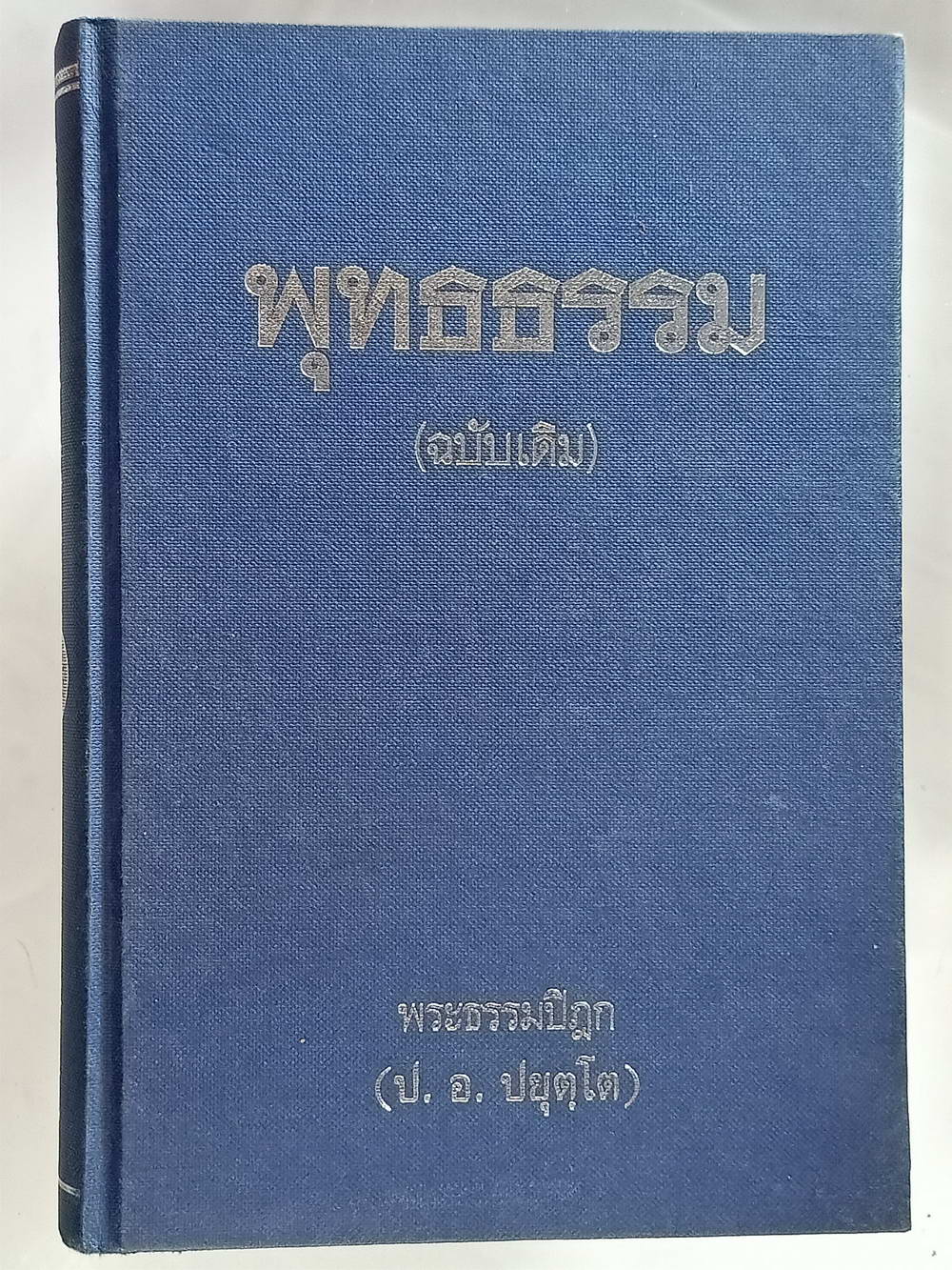 หนังสือมือสอง 182 "พุทธธรรม" ฉบับเดิม พระธรรมปิฎก ความหนา 375 หน้า ปกแข็ง หนังสือเล่มนี้ขายแล้ว