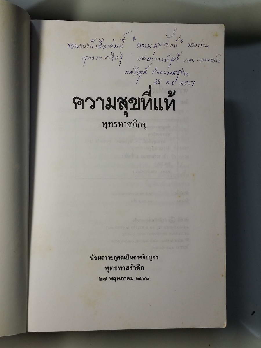 หนังสือมือสอง 251 พุทธทาสภิกขุ ความสุขที่แท้ น้อมถวายกุศล เป็นอาจาริยบูชา พุทธทาสรำสึก 27 พฤษภาคม 2543