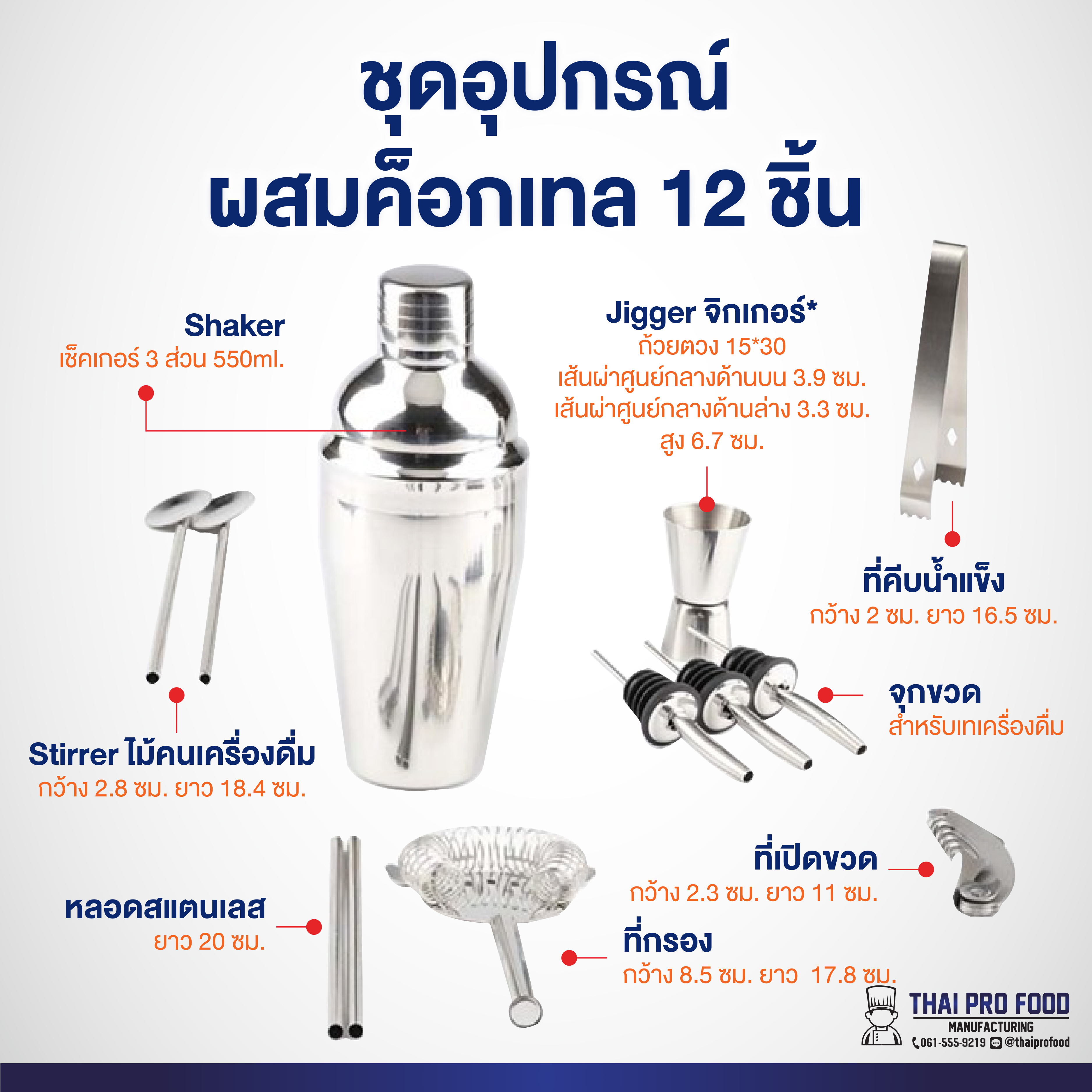 ชุดอุปกรณ์ผสมค็อกเทล 12 ชิ้น