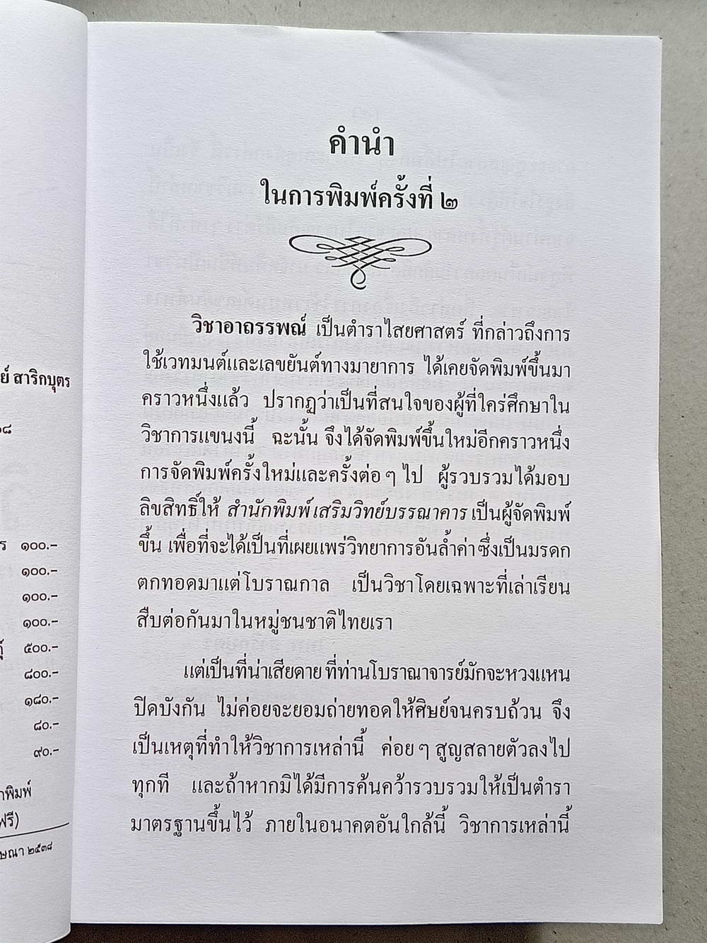 หนังสือมือสอง 123 "วิชาอาถรรพ์" พระคัมภีร์รวมวิชาทางเวทมนตร์อาถรรพ์ โดย เทพย์ สาริกบุตร ความหนา 224 หน้า
