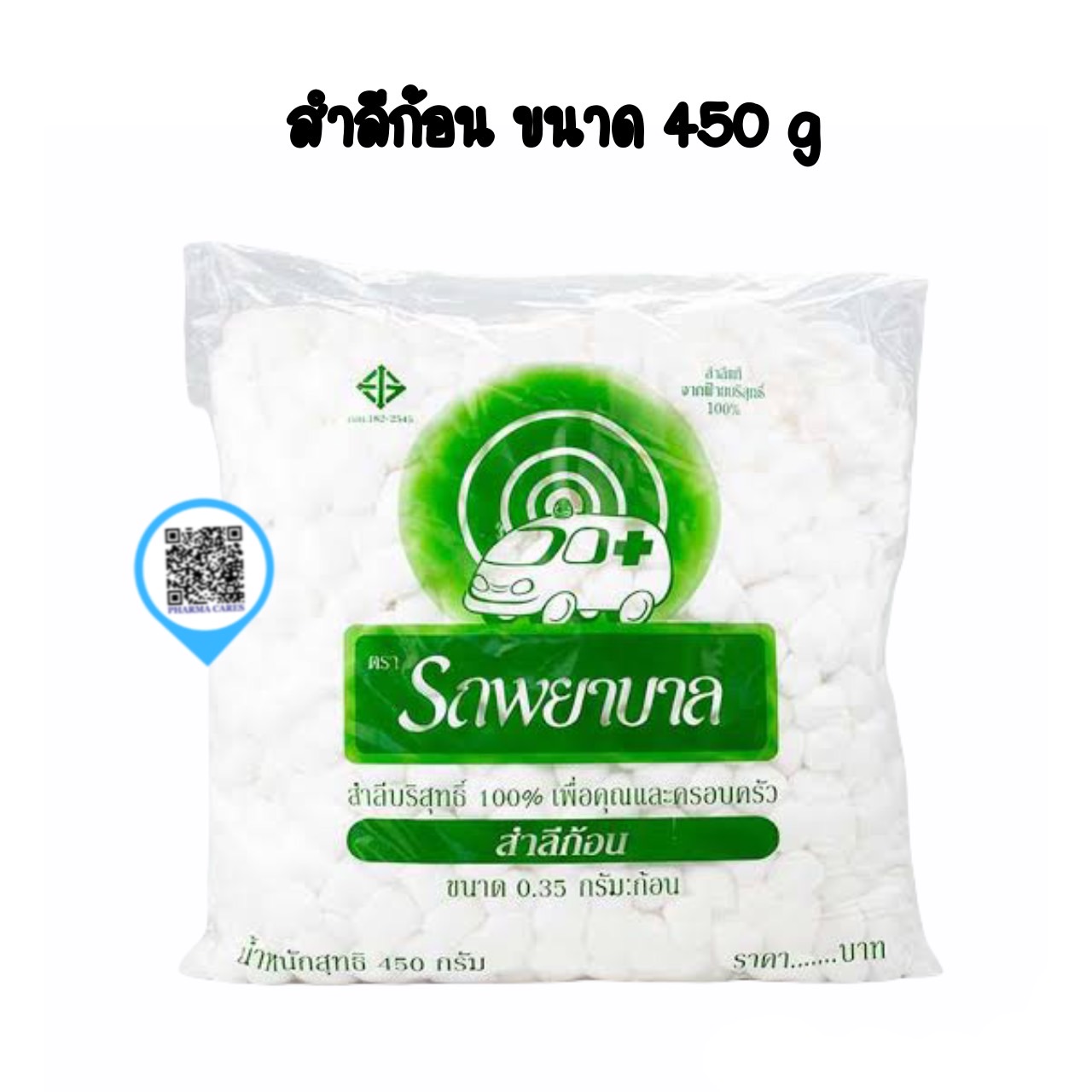 สำลีก้อน ตรารถพยาบาล 0.35กรัม/ก้อน ถุงละ 450 g
