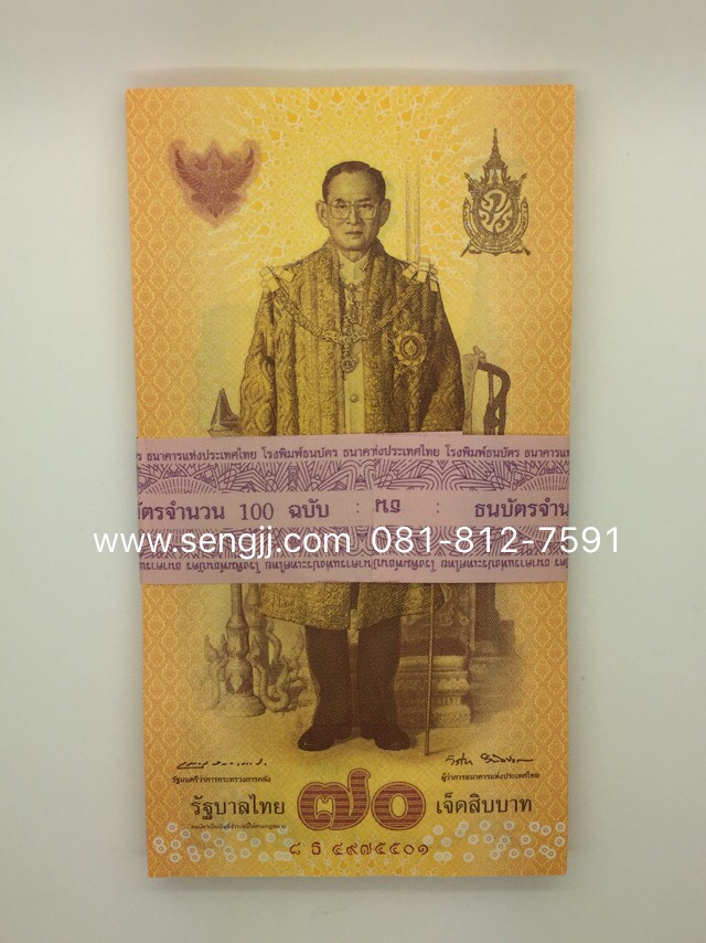 ธนบัตร 70 บาท ที่ระลึก ครองราชย์ 70 ปี พ.ศ.2559 (มีแผ่นกระดาษ) ใบละ