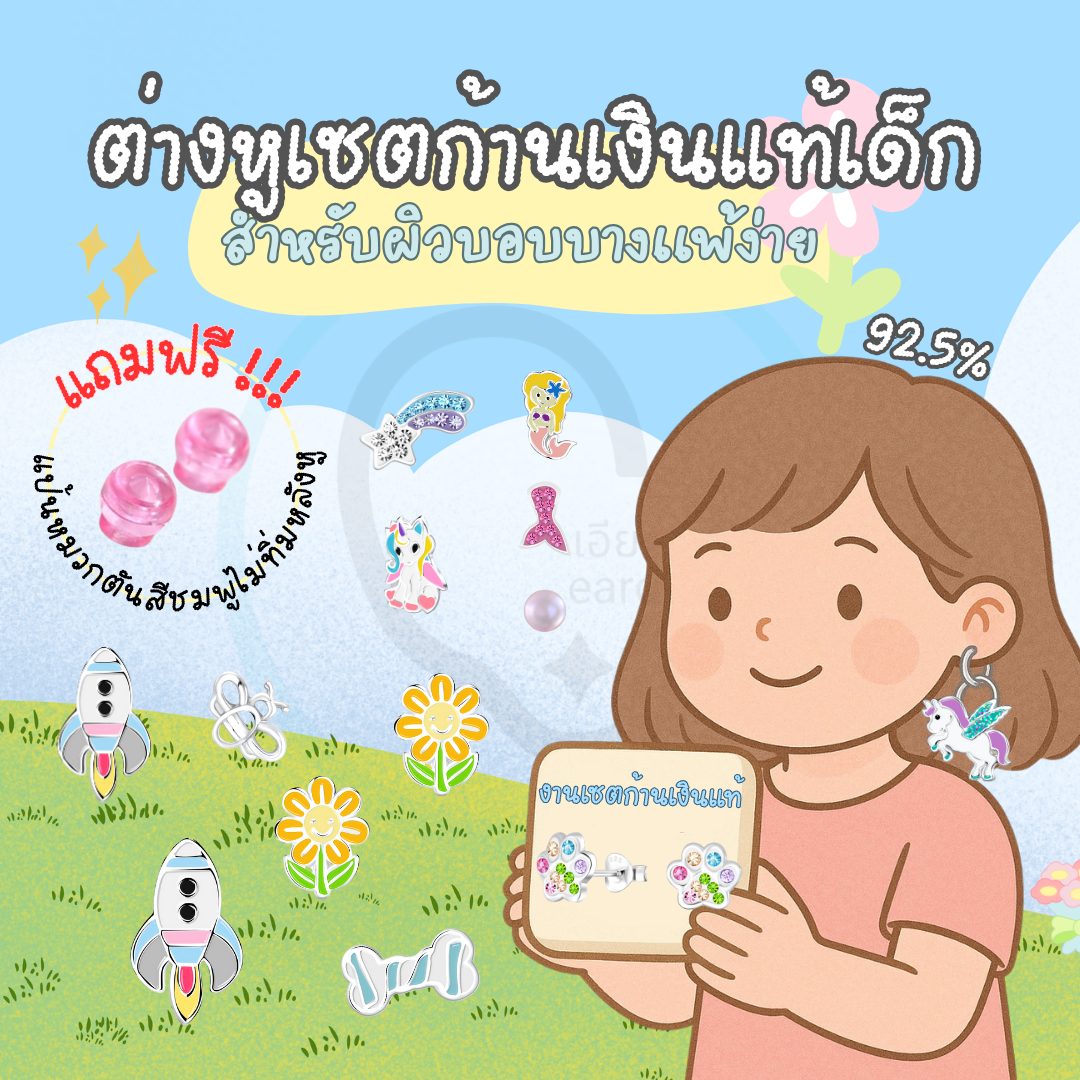 “เช็คสินค้าทัก line ก่อนโอนนะคะ”ต่างหูเงินแท้ 92.5% แบบเซต สำหรับเด็ก ผิวแพ่ง่าย พร้อมแป้นตันสีชมพู ไม่ทิ่มหลังหู