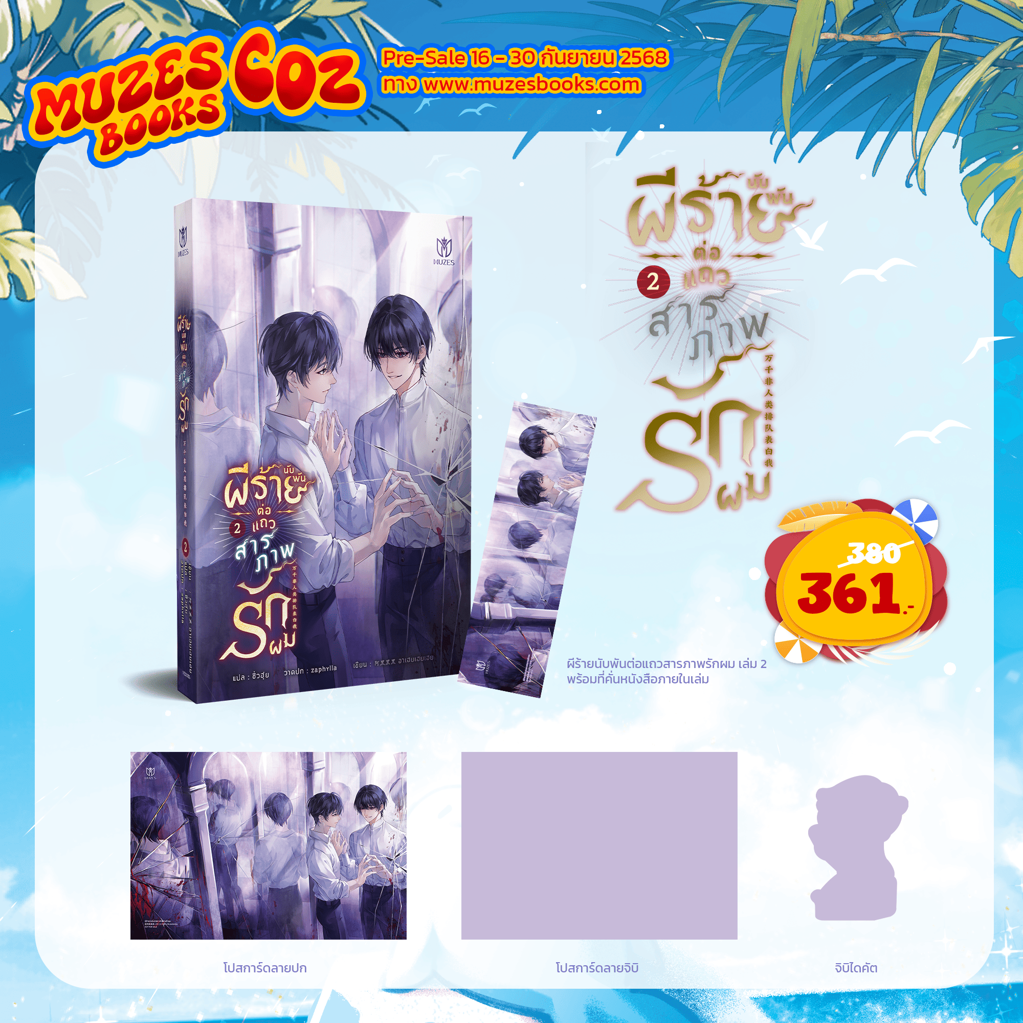 (Pre Order)ผีร้ายนับพันต่อแถวสารภาพรักผม เล่ม 2