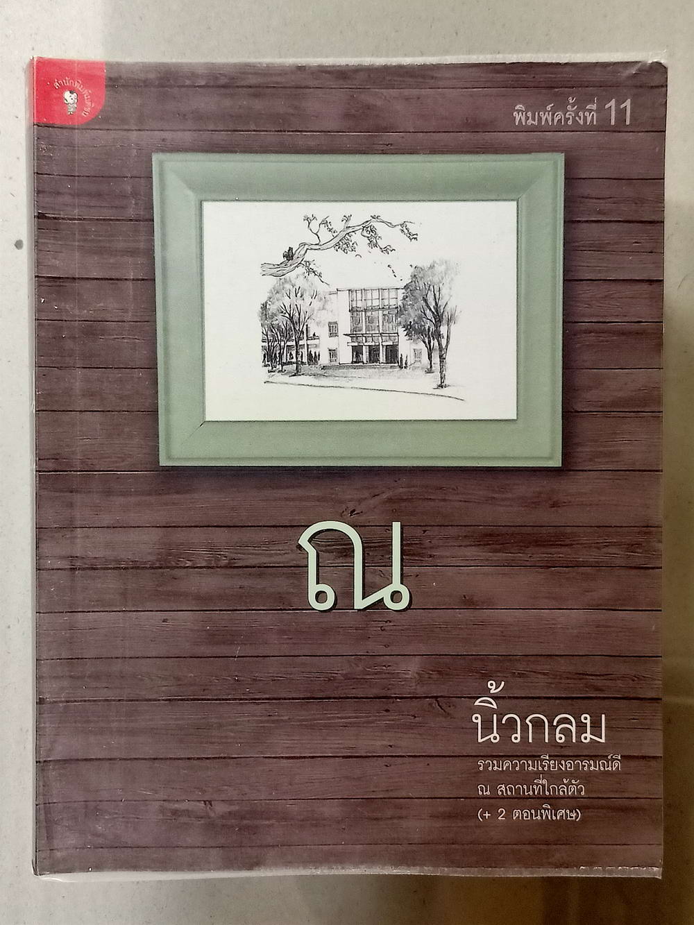 หนังสือมือสอง 038 ณ รวมความเรียงอารมณ์ดี ณ.สถานที่ใกล้ตัว พิมพ์ครั้งที่ 11