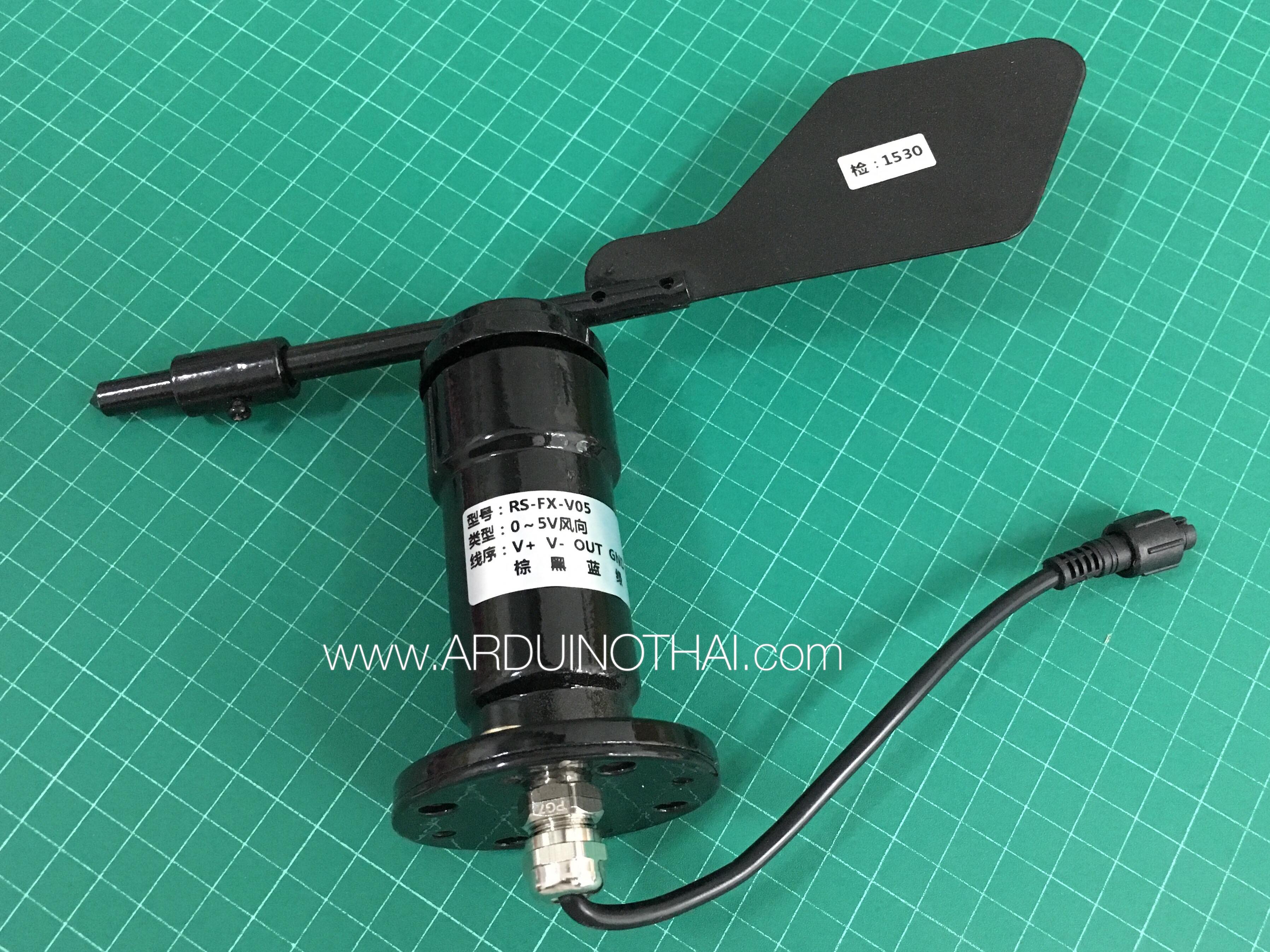 เซนเซอร์วัดทิศทางลม (0-5V) Wind direction sensor สต็อกไทยส่งไว