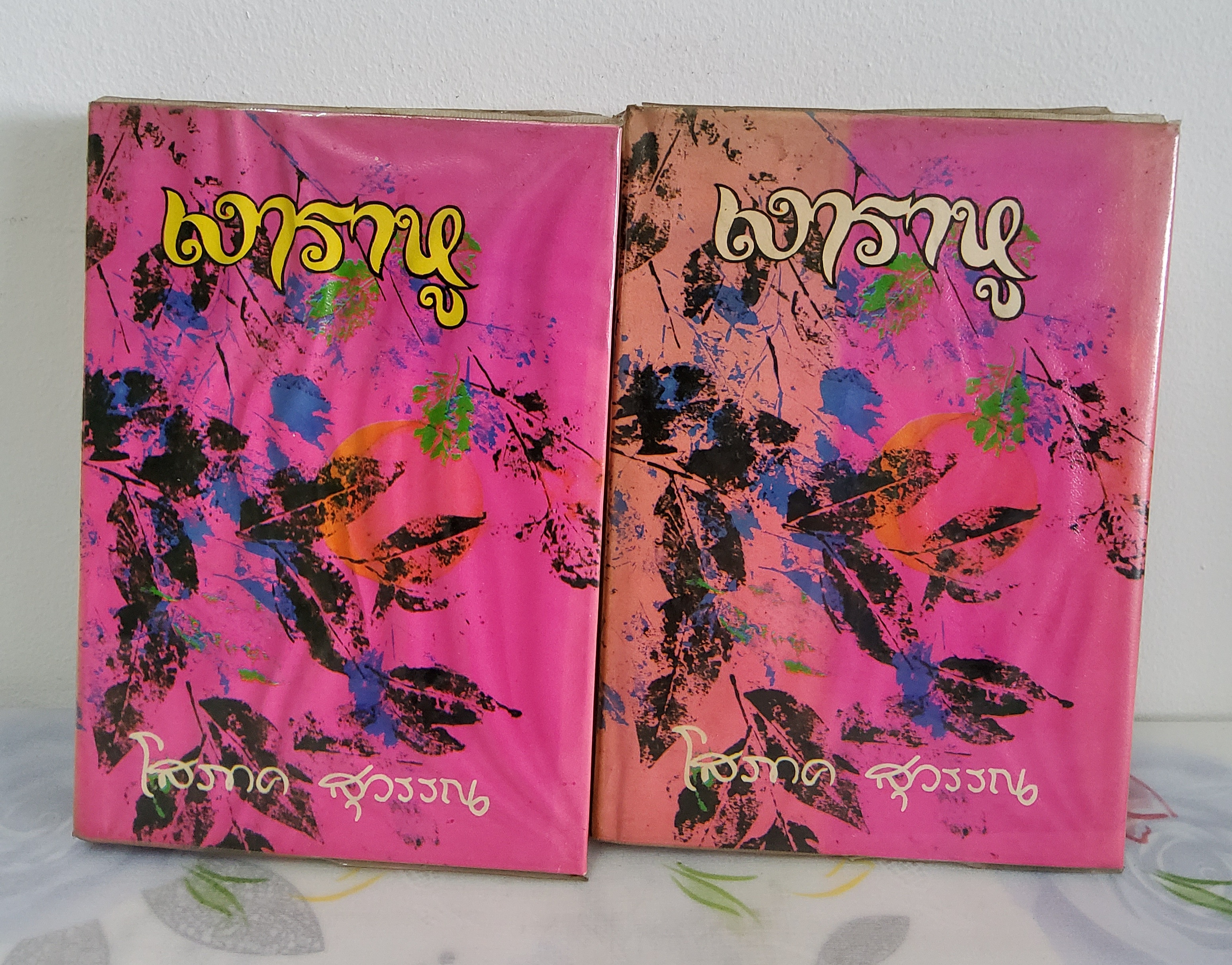 เงาราหู โสภาค สุวรรณ 2518 เล่ม 2 มีรอยปริขาด ปกแข็ง