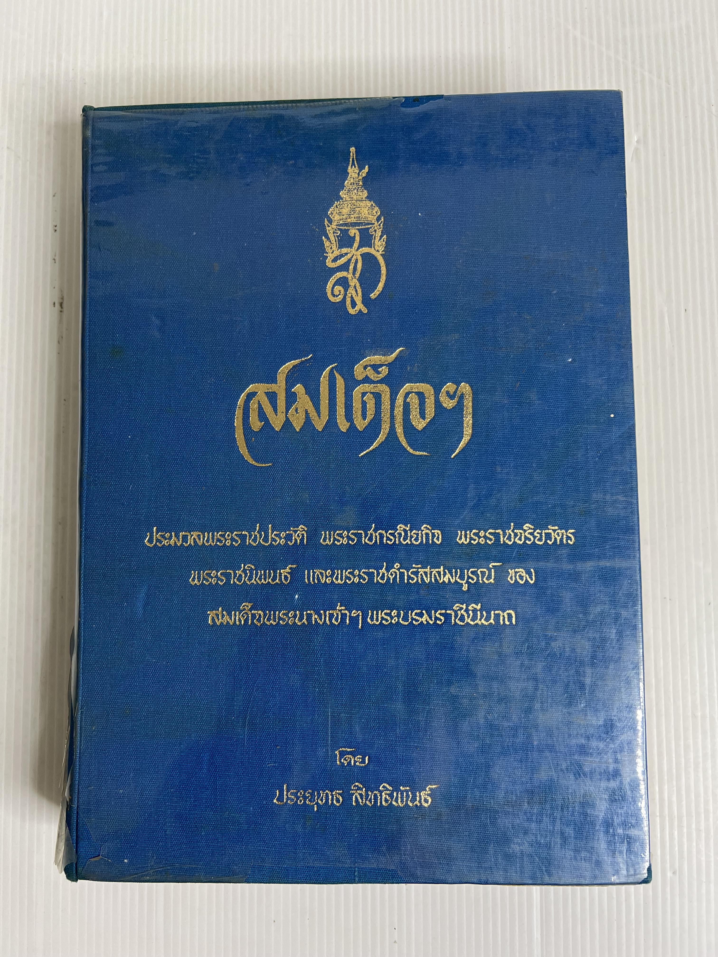 หนังสือ สมเด็จฯ 2515 ปกแข็ง