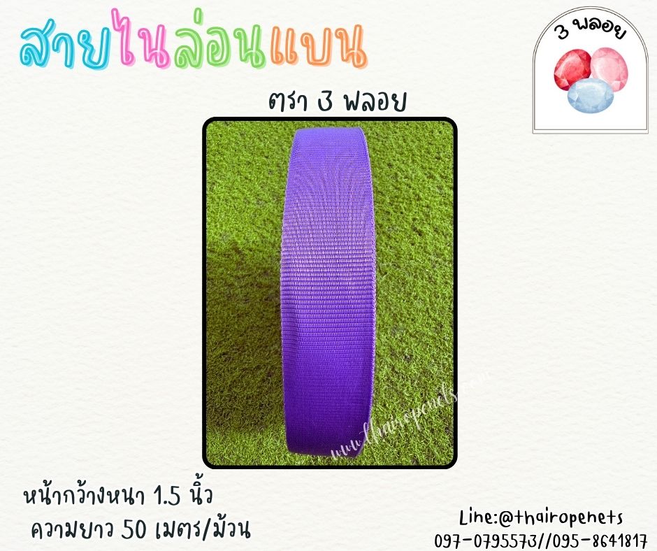 สายไนล่อนแบน หลากสี ตรา 3 พลอย ผลิตจากเชือกไนล่อน เกรดA สินค้าคุณภาพ เกรดส่งออก ผลิตในประเทศไทย พร้อมส่ง