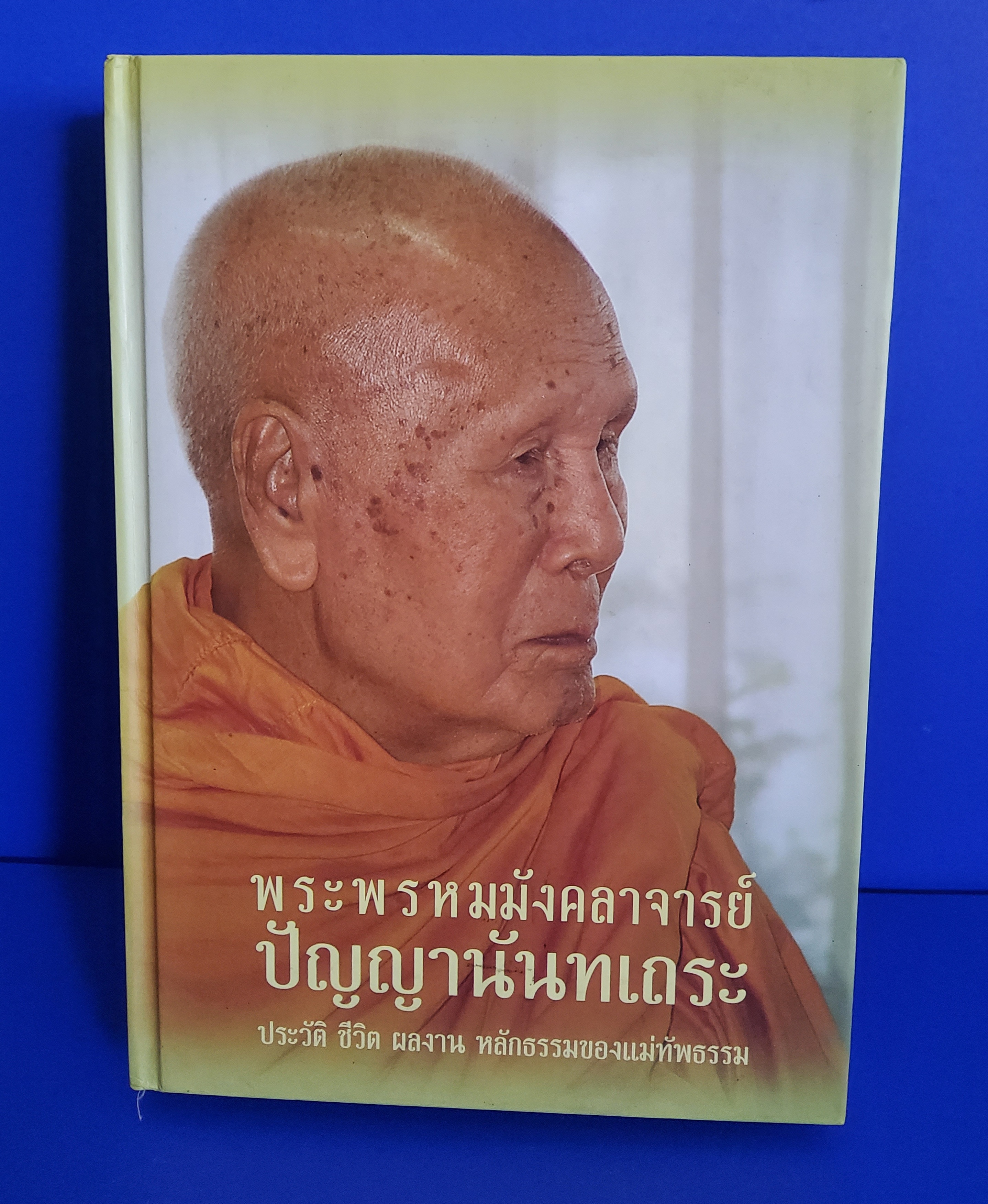 พระพรหมมังคลาจารย์ ปัญญานันทเถระ ประวัติ ชีวิต ผลงาน หลักธรรมของแม่ทัพธรรม 2550 ปกแข็ง