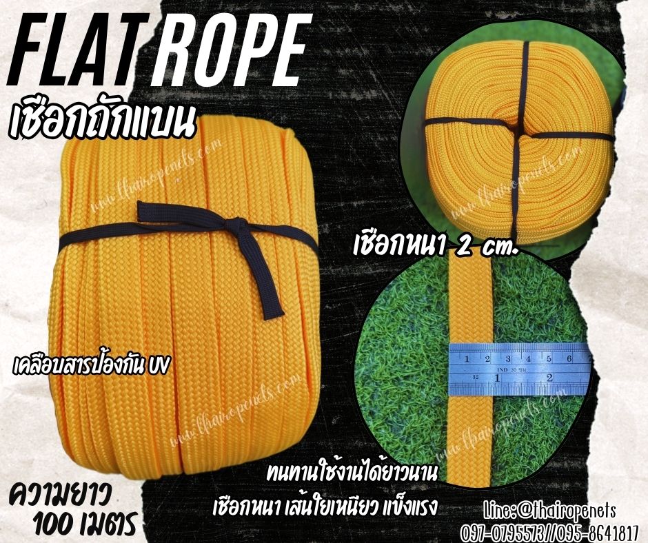 เชือกถักแบน Flat Rope รุ่นหนา 2 ซม.ผสมสารป้องกัน UV เชือกคุณภาพจากโรงงานมาตรฐาน เกรดส่งออก พร้อมส่ง