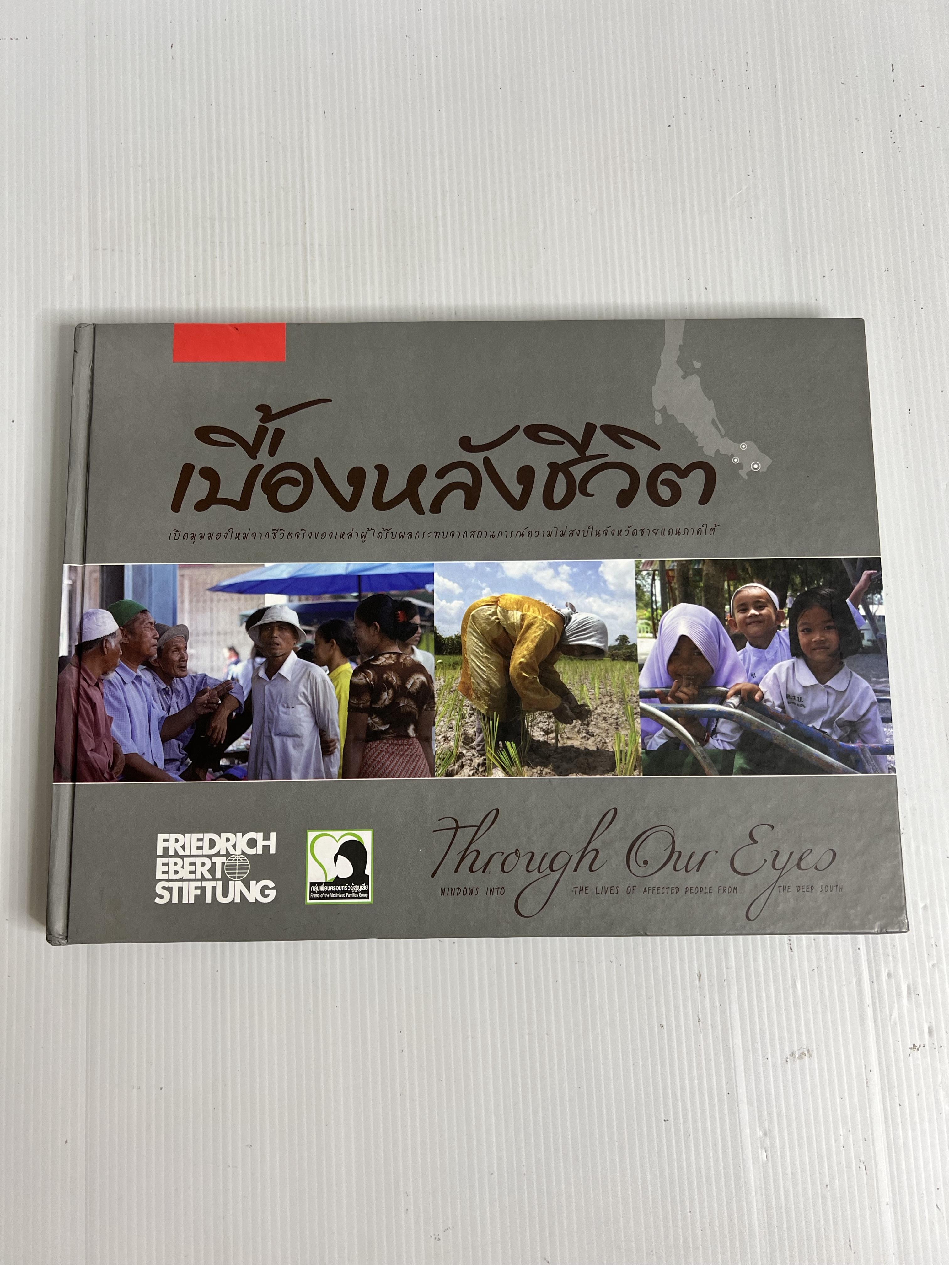 หนังสือ เบื้องหลังชีวิต เปิดมุมมองใหม่จากชีวิตจริงของเหล่าผู้ได้ครับผลกระทบจากสถานการณ์ความไม่สงบในจังหวัดชายแดนใต้ 2552 ปกแข็ง