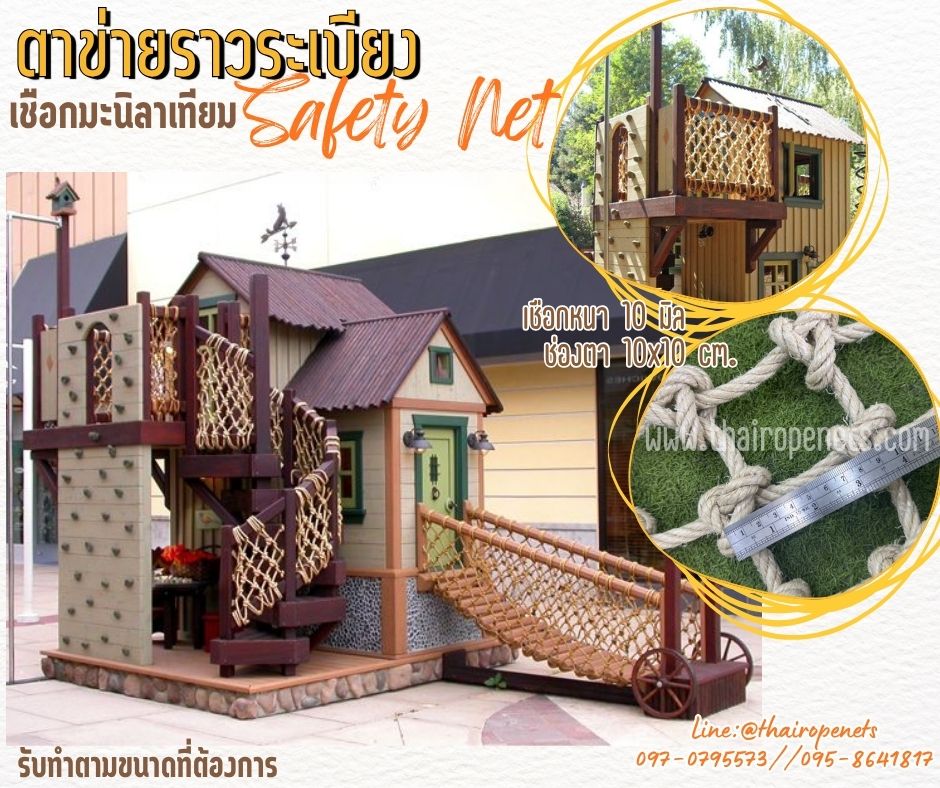 ตาข่ายราวระเบียง Safetynet ตาข่ายกันตก เชือกมะนิลาเทียมถัก 10 มิล ช่องตา 10x10 cm.พร้อมใช้งานได้ทันที
