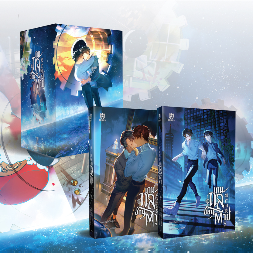 [พร้อมส่ง] BOXSET เกมกลซ่อนตาย เล่ม 4-5(จบ)