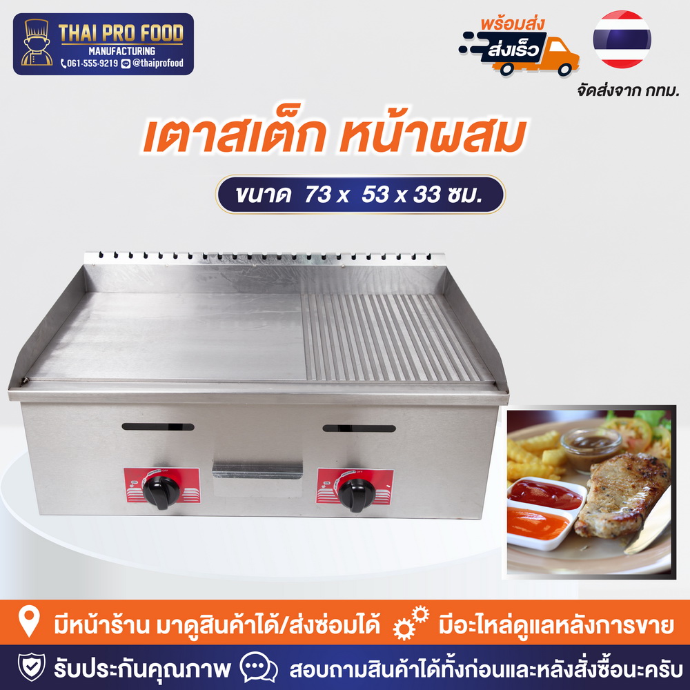 เตาสเต็ก หน้าหยัก+หน้าเรียบ หน้าเตา73x53ซม. ระบบเเก๊ส