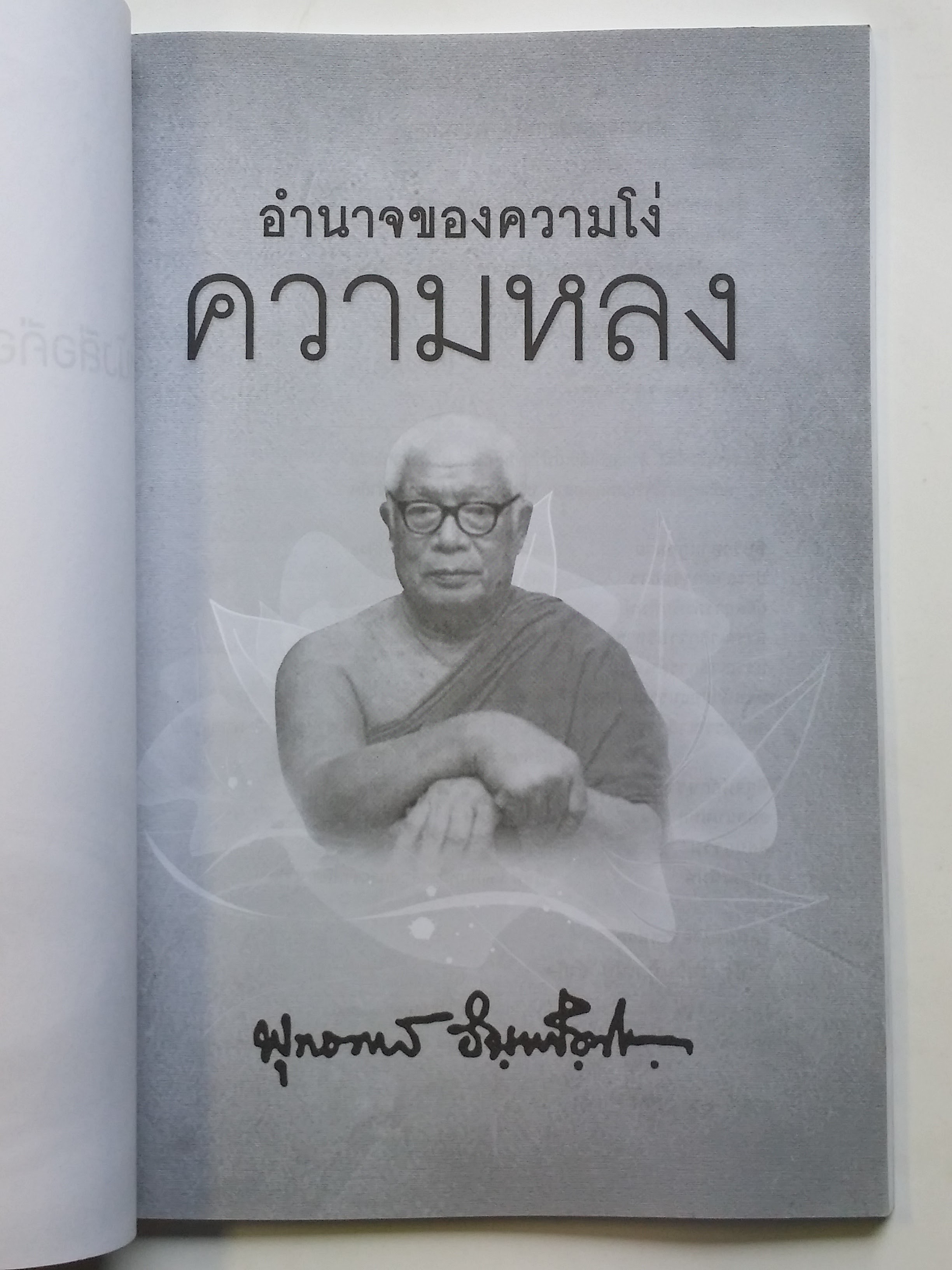 หนังสือมือสอง 293 หนังสือธรรมะ อำนาจของความโง่ ความหลง คนเราต้องตกอยู่ในห้วงแห่งความทุกข์นั้น เพราะอวิชชา เพราะความโง่ ความหลง ซึ่งเป็นเหตุให้ดื้อดึง หนังสือเล่มนี้ขายแล้ว