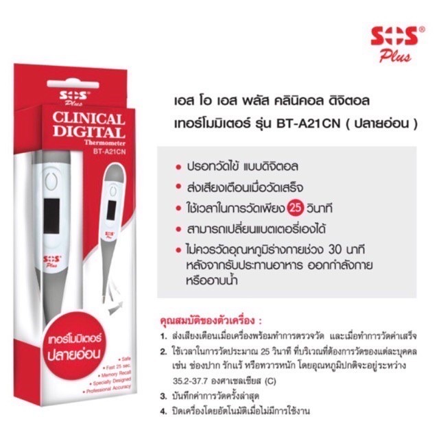 SOS Clinical digital Thermometer รุ่น BT-A21CN