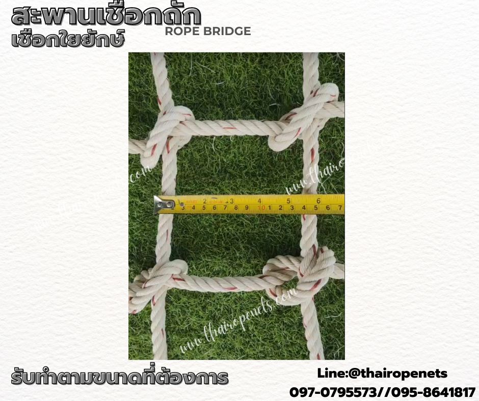 สะพานเชือกถัก rope bridge เชือกใยยักษ์ถักปม เชือกรับน้ำหนักได้มาก แข็งแรงทนทาน รับทำตามขนาดที่ต้องการ