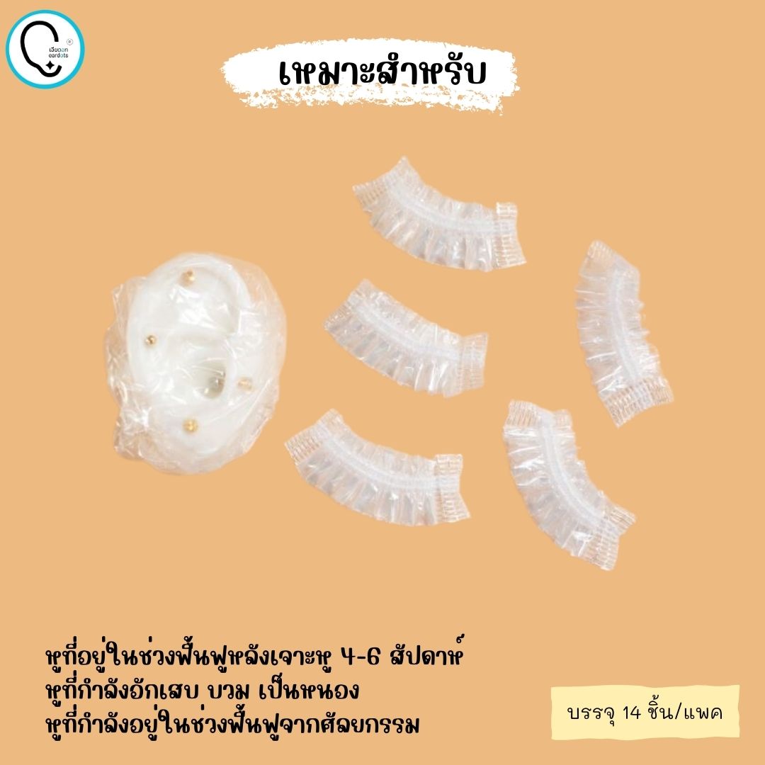 Earcap หมวกคลุมอาบน้ำกันหูเปียก สำหรับป้องกันรูหูอักเสบ/ศัลยกรรมหู