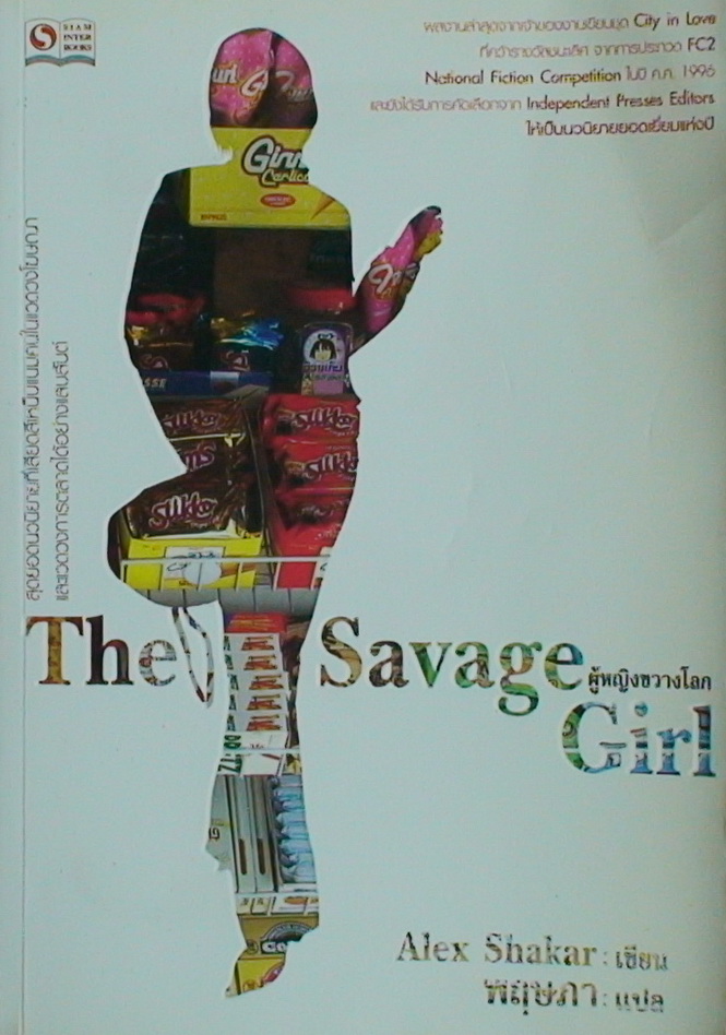 ผู้หญิงขวางโลก : The Savage Girl