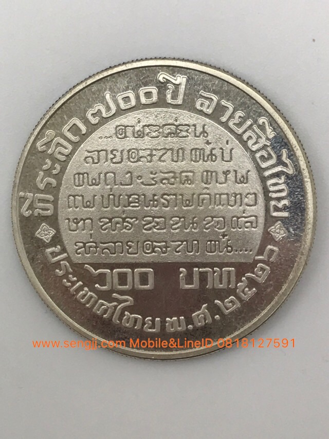 เหรียญกษาปณ์เงินที่ระลึก 700 ปี ลายสือไทย พ.ศ.2527