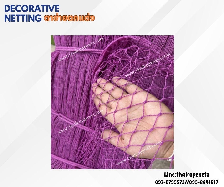ตาข่ายตกแต่ง คาเฟ่ ร้านอาหาร สีม่วง decorative netting เส้นเชือก 1.5 มิล ช่องตา 1x1 นิ้ว เคลือบสารป้องกัน UV รับทำตามขนาดที่ต้องการ