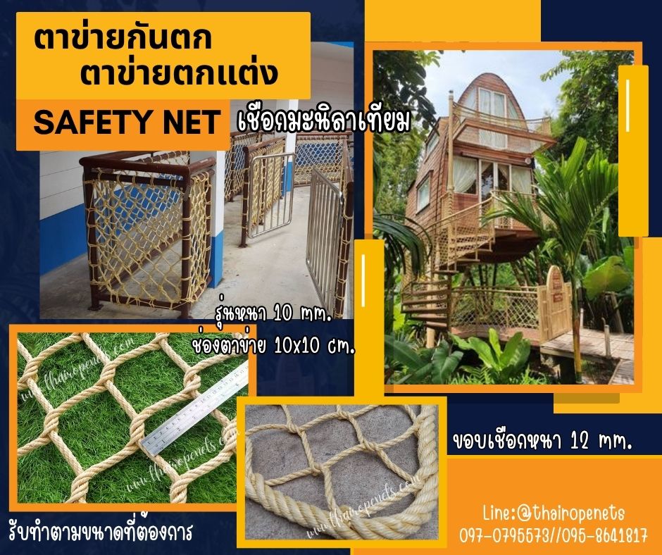 ตาข่ายกั้นราวสะพาน Bridge barrier netting ตาข่ายเชือกมะนิลาเทียม หนา 10 มิล ช่องตา 10x10 cm. ผสมสารป้องกัน UVใช้งานกลางแจ้ง ไม่มีราดำ พร้อมใช้งาน