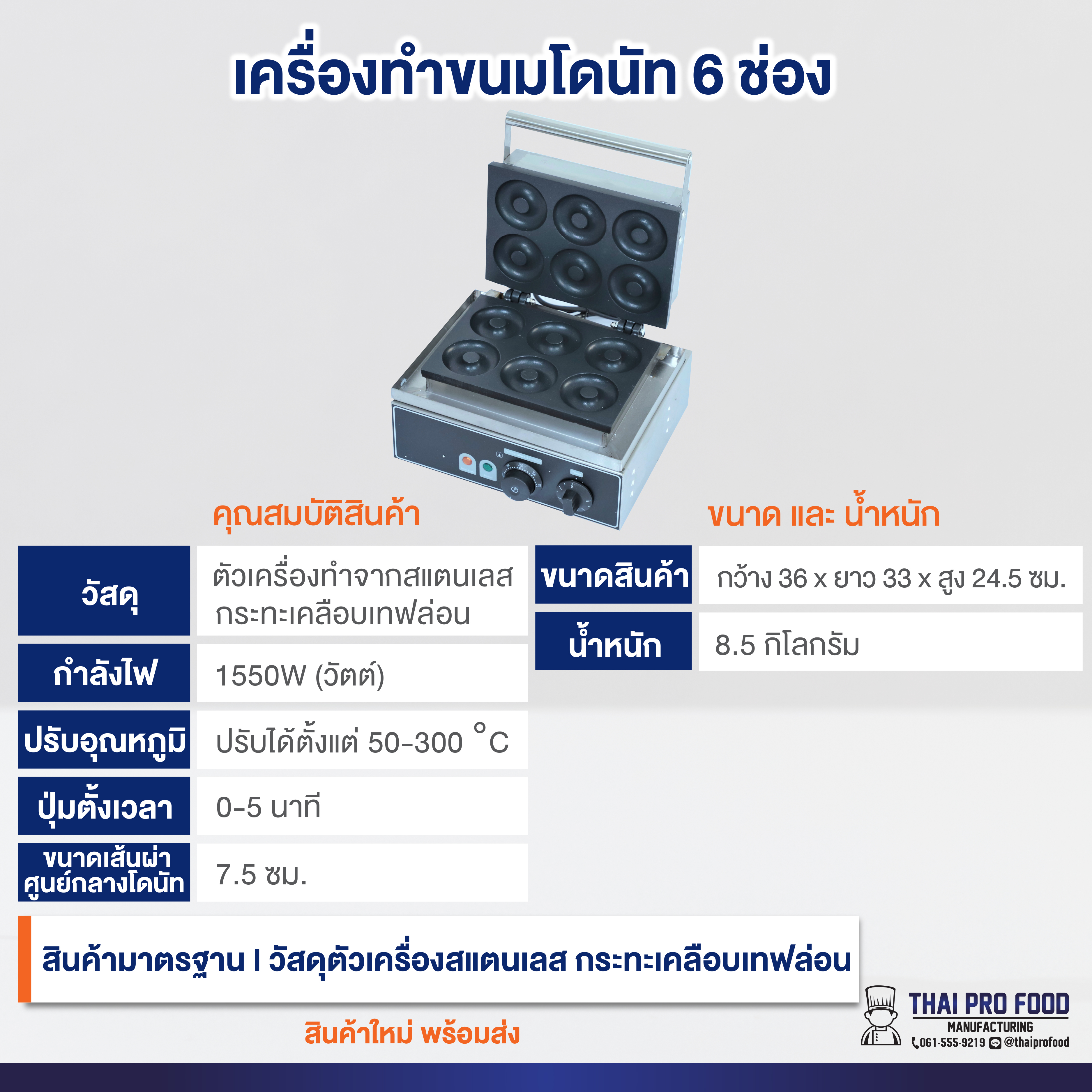 เครื่องทำโดนัท 6 ช่อง ระบบไฟฟ้า (ขนาดขนม 7.5 ซม.)