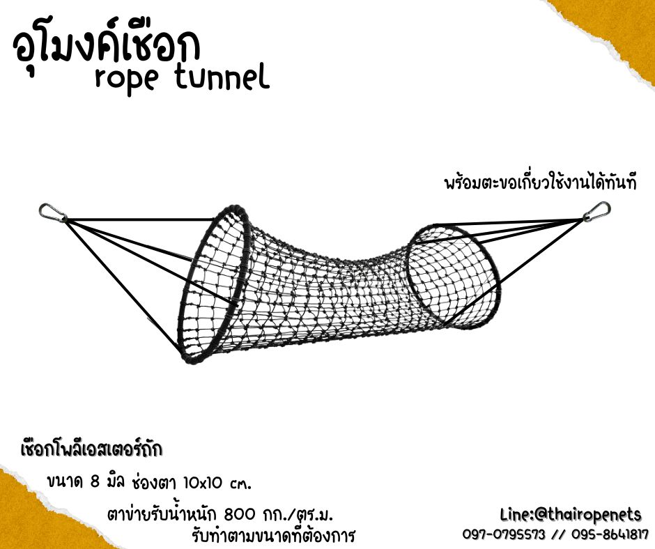 อุโมงค์เชือก rope tunnel อุโมงค์ปีนป่ายสนามเด็กเล่น ของเล่นเด็กฝึกพัฒนาการ พร้อมตะขอเกี่ยวในชุดพร้อมใช้งานได้ทันที